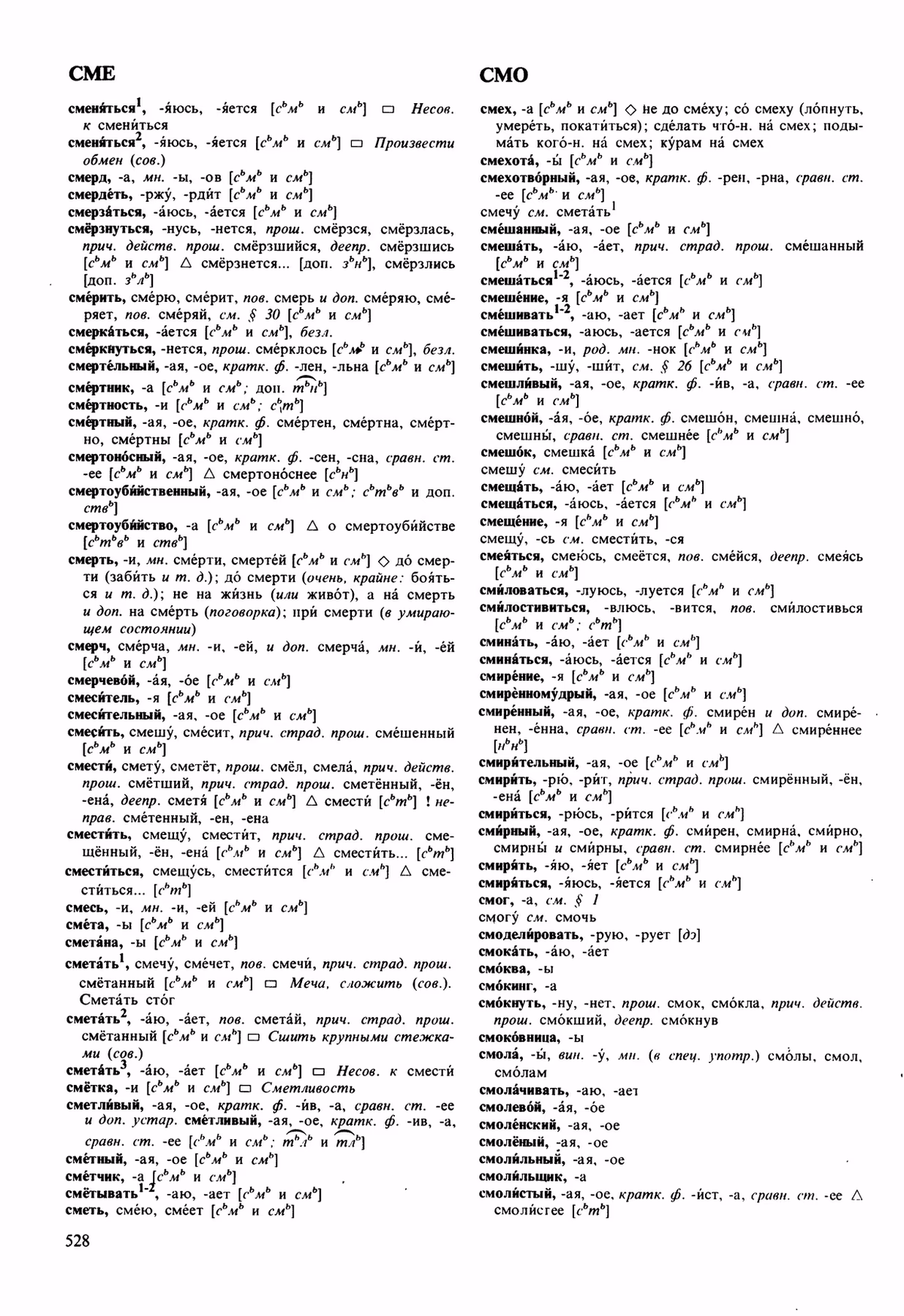 Скан печатной страницы 528 орфоэпического словаря Аванесова 1989 года с изображением текста