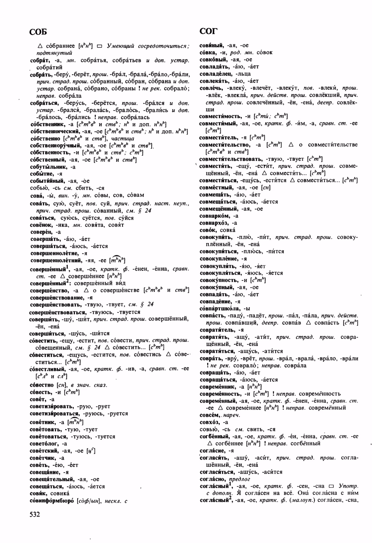 Скан печатной страницы 532 орфоэпического словаря Аванесова 1989 года с изображением текста