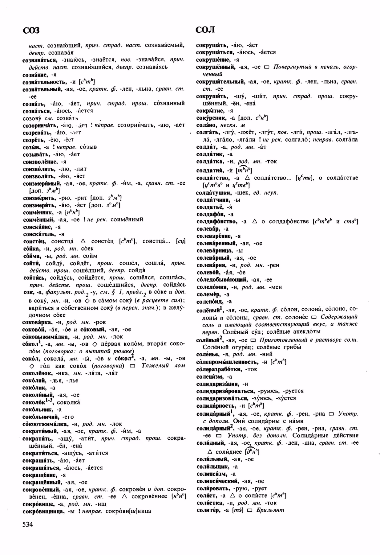 Скан печатной страницы 534 орфоэпического словаря Аванесова 1989 года с изображением текста