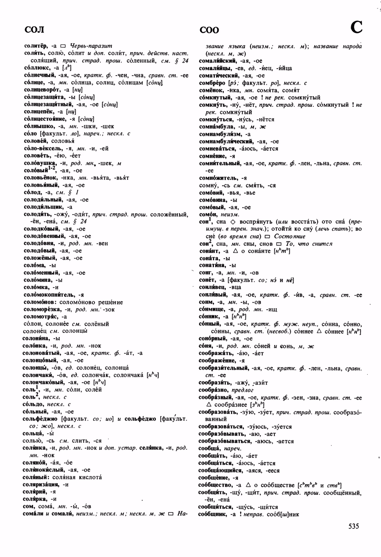 Скан печатной страницы 535 орфоэпического словаря Аванесова 1989 года с изображением текста