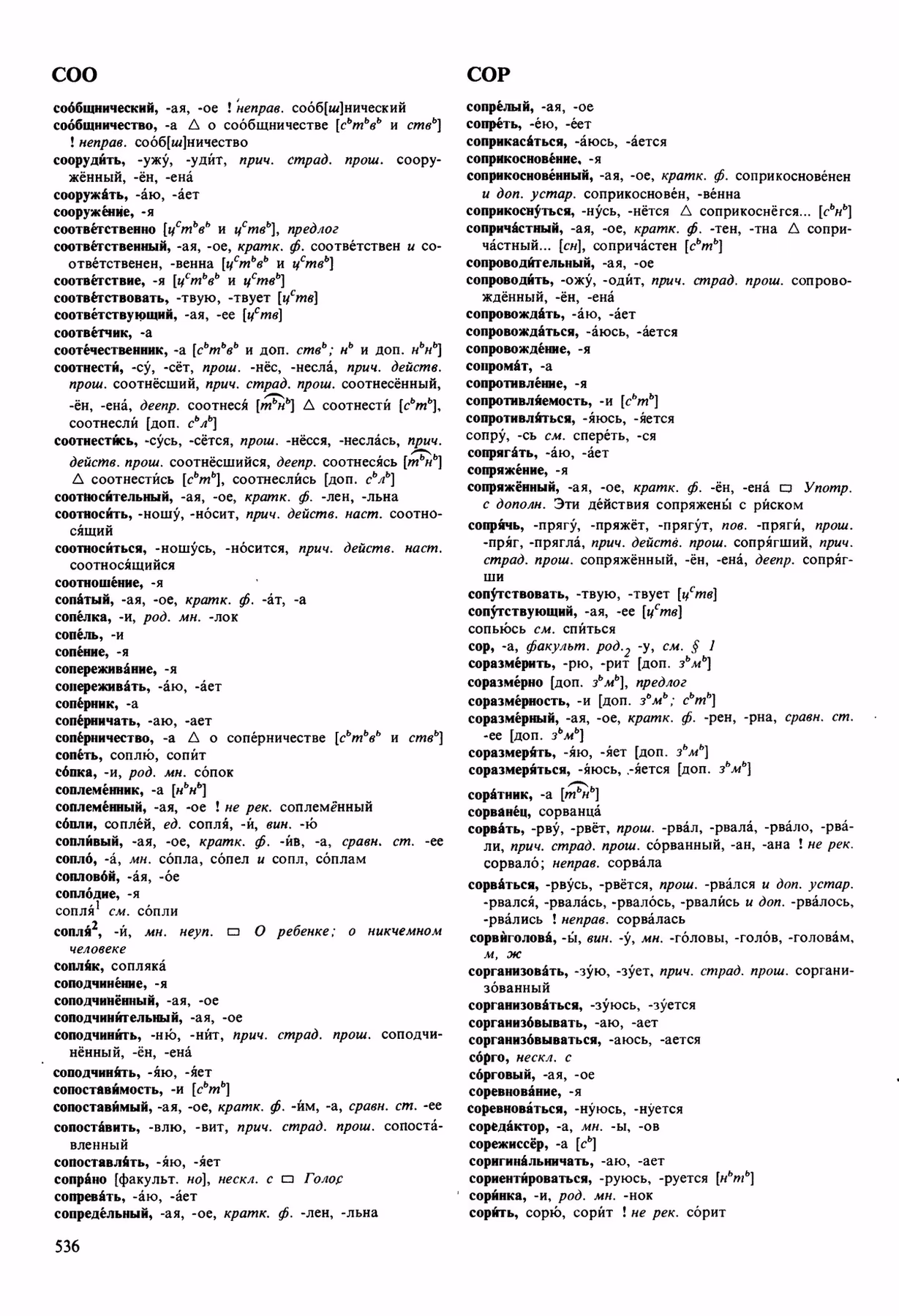 Скан печатной страницы 536 орфоэпического словаря Аванесова 1989 года с изображением текста