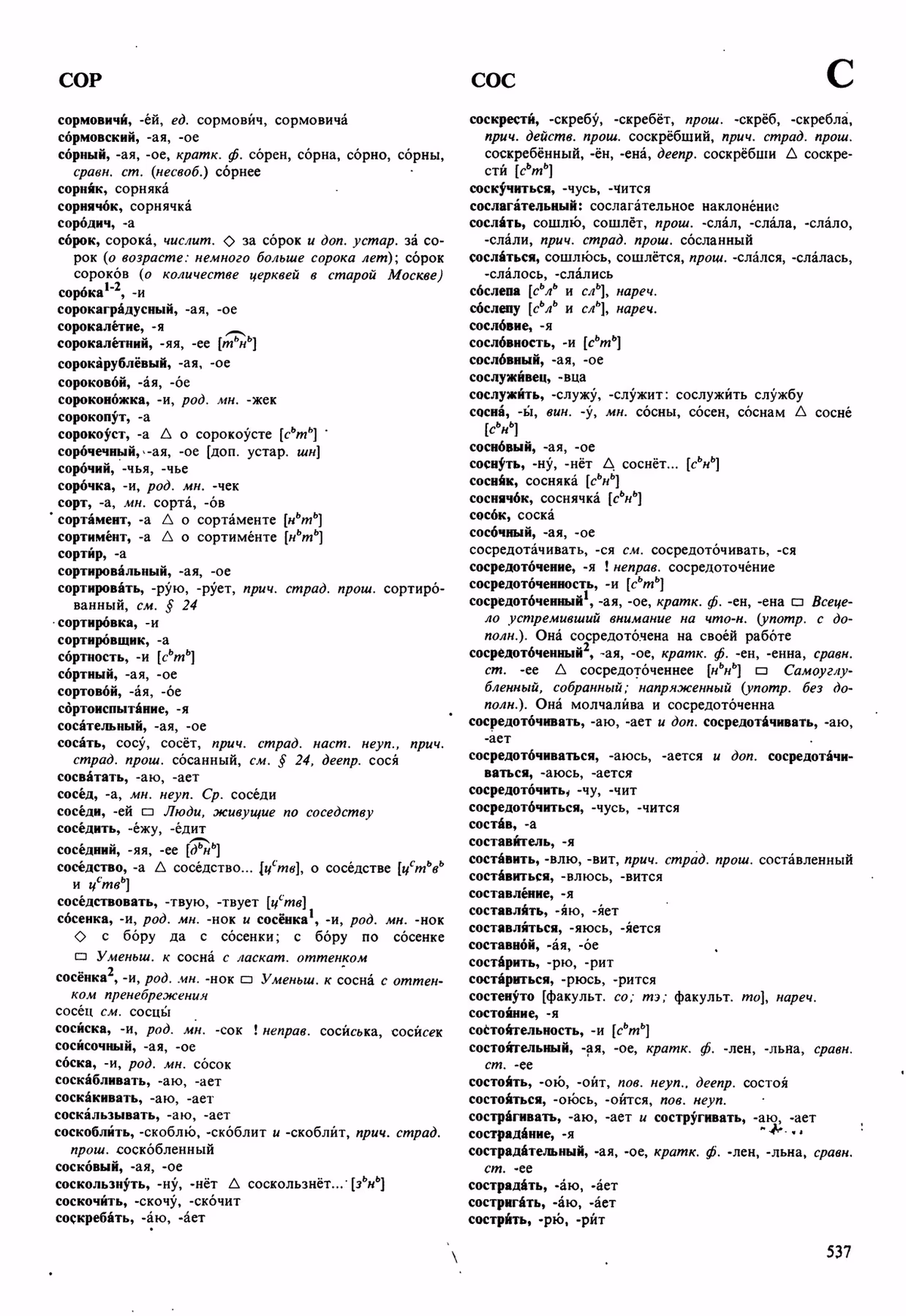 Скан печатной страницы 537 орфоэпического словаря Аванесова 1989 года с изображением текста