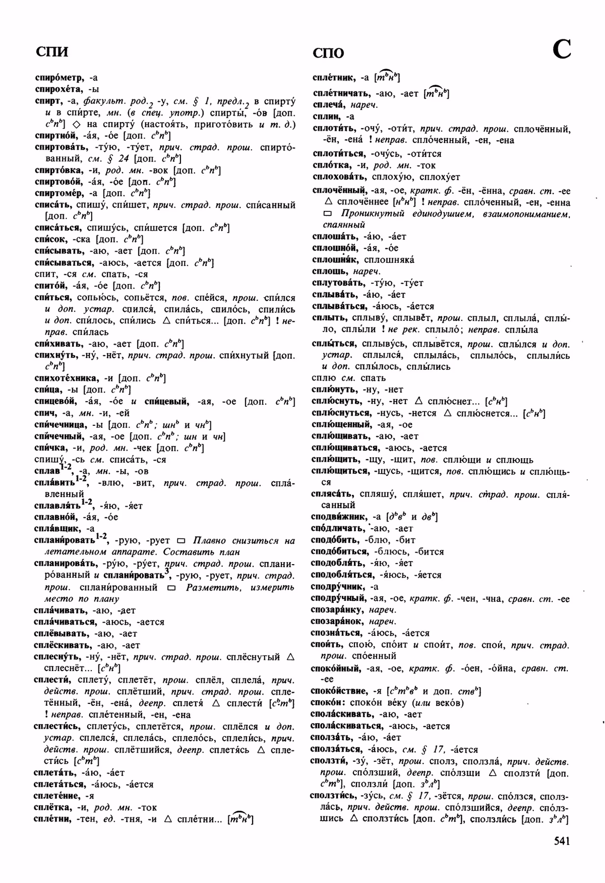 Скан печатной страницы 541 орфоэпического словаря Аванесова 1989 года с изображением текста