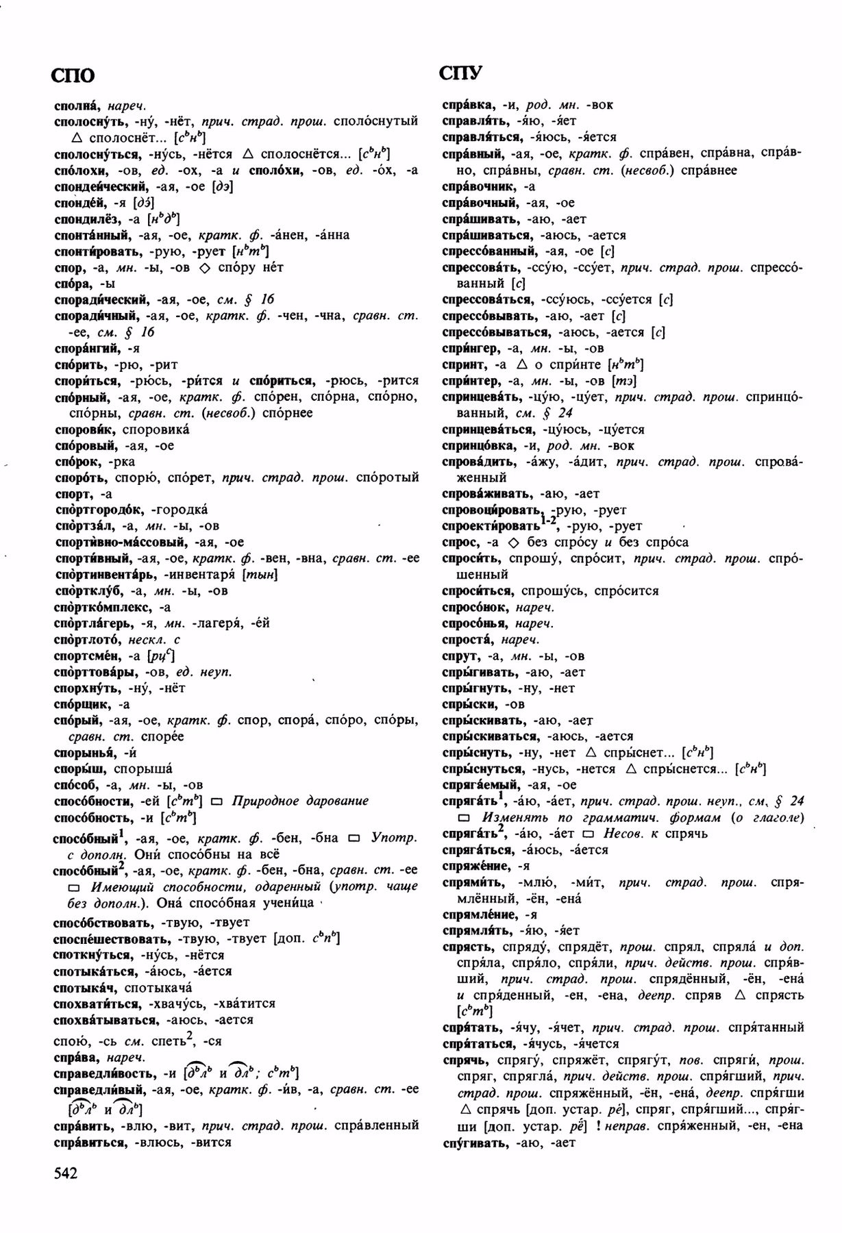 Скан печатной страницы 542 орфоэпического словаря Аванесова 1989 года с изображением текста