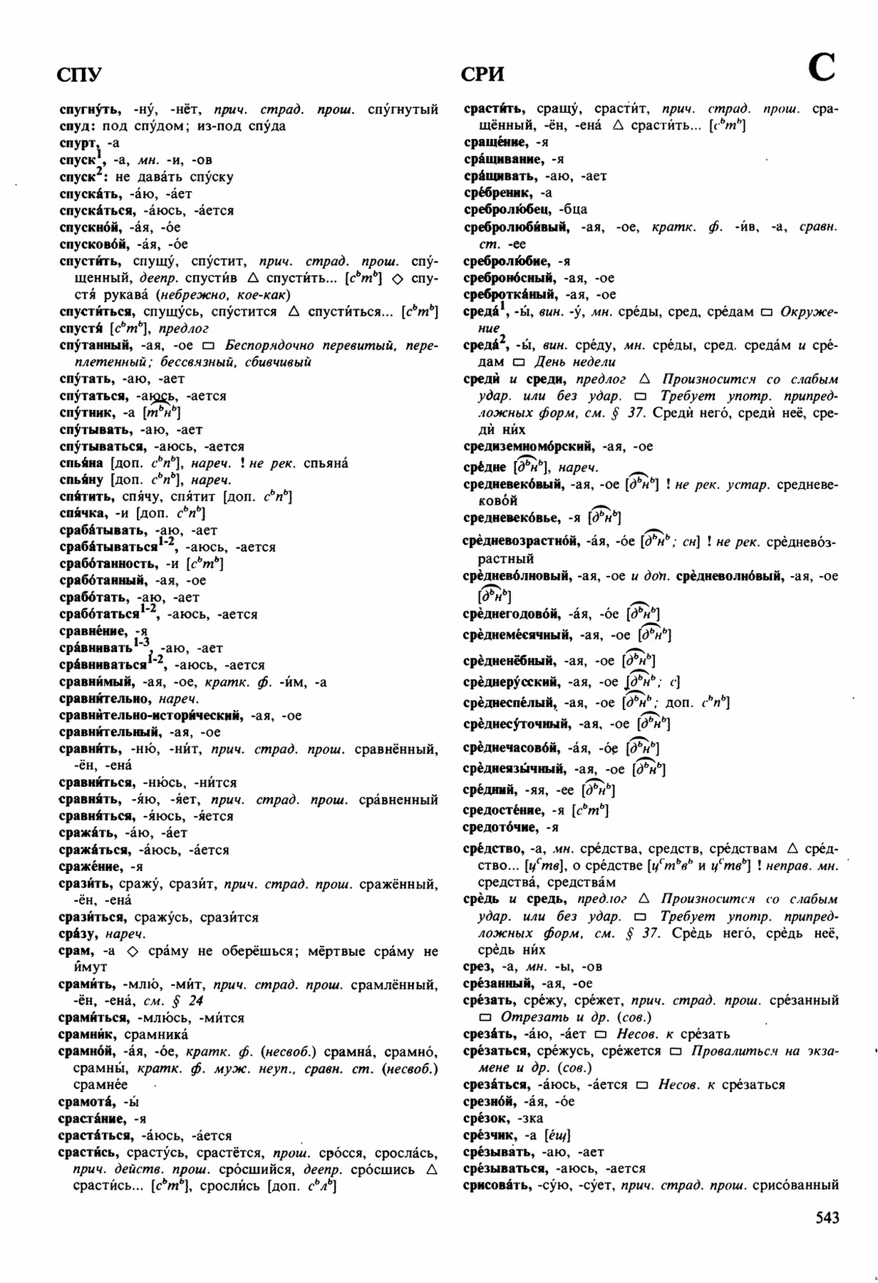 Скан печатной страницы 543 орфоэпического словаря Аванесова 1989 года с изображением текста