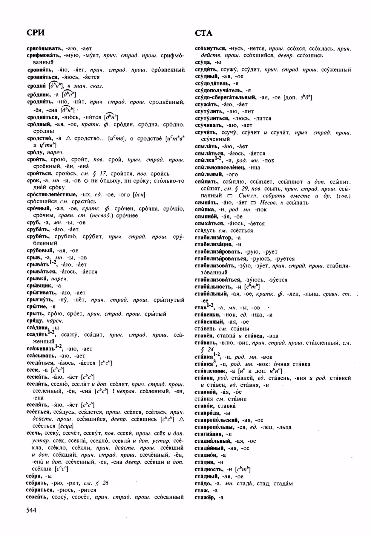 Скан печатной страницы 544 орфоэпического словаря Аванесова 1989 года с изображением текста