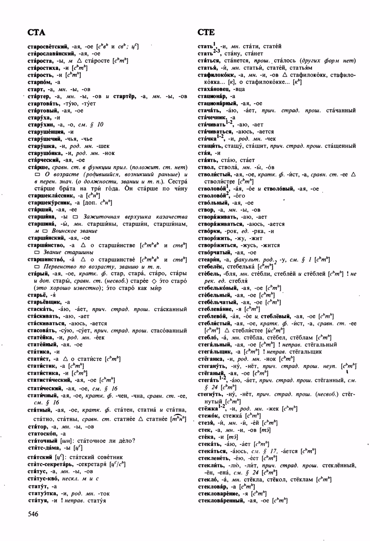 Скан печатной страницы 546 орфоэпического словаря Аванесова 1989 года с изображением текста