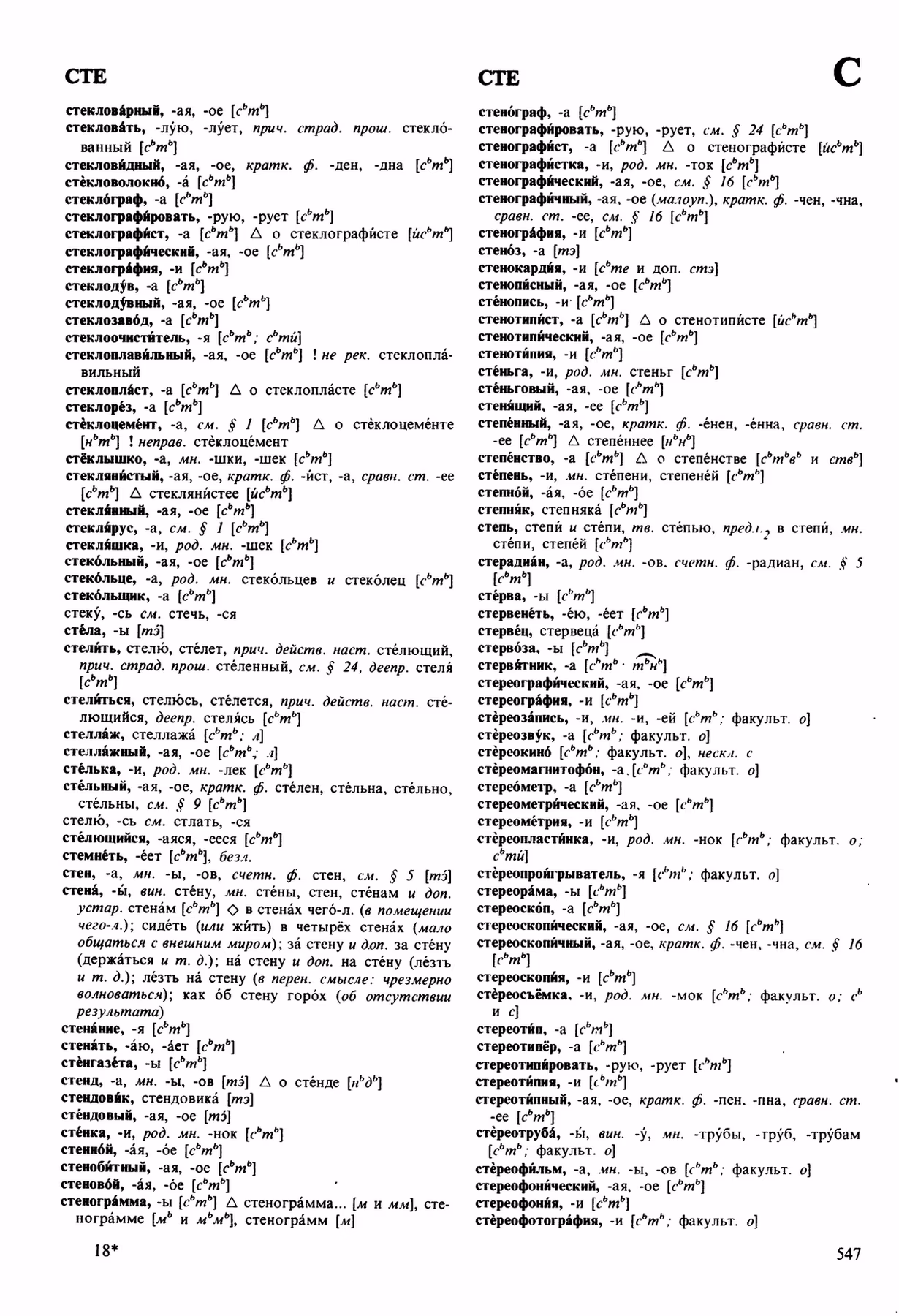 Скан печатной страницы 547 орфоэпического словаря Аванесова 1989 года с изображением текста