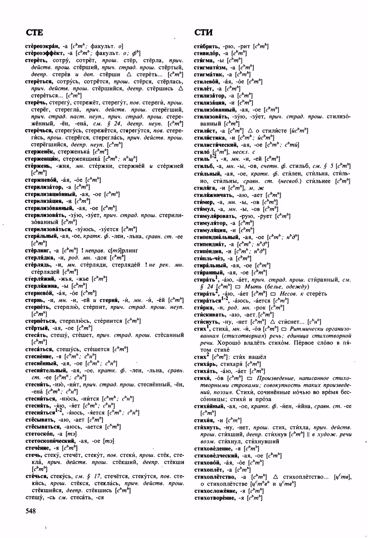 Скан печатной страницы 548 орфоэпического словаря Аванесова 1989 года с изображением текста