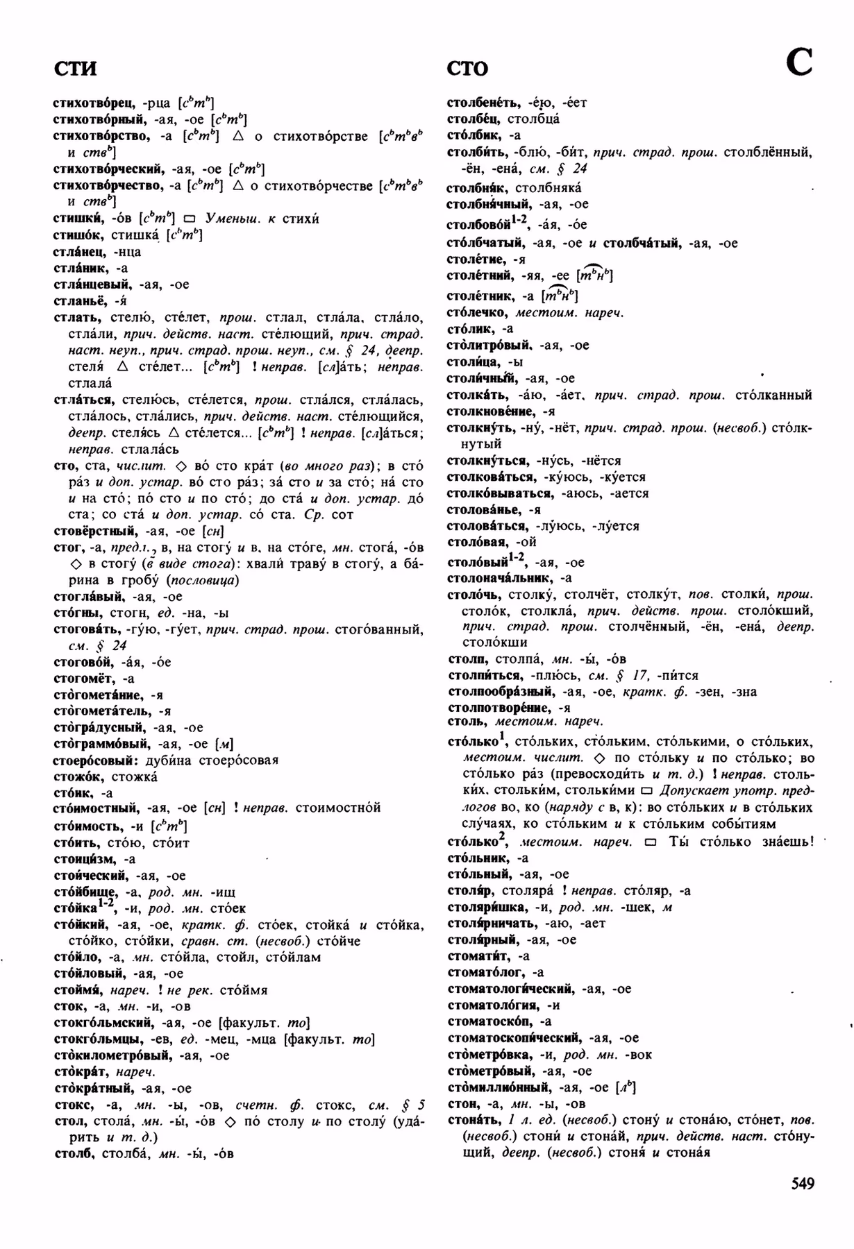 Скан печатной страницы 549 орфоэпического словаря Аванесова 1989 года с изображением текста