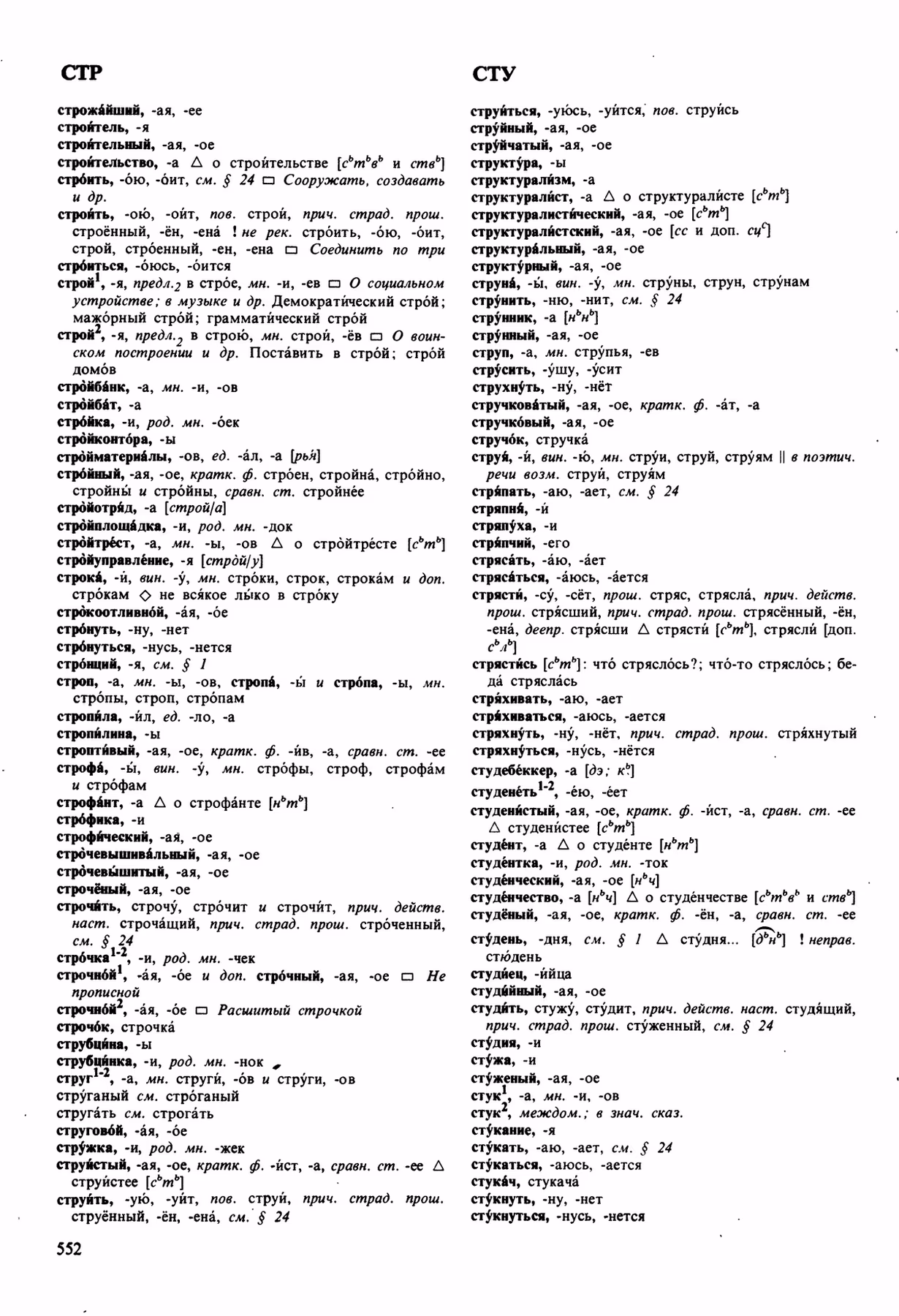 Скан печатной страницы 552 орфоэпического словаря Аванесова 1989 года с изображением текста