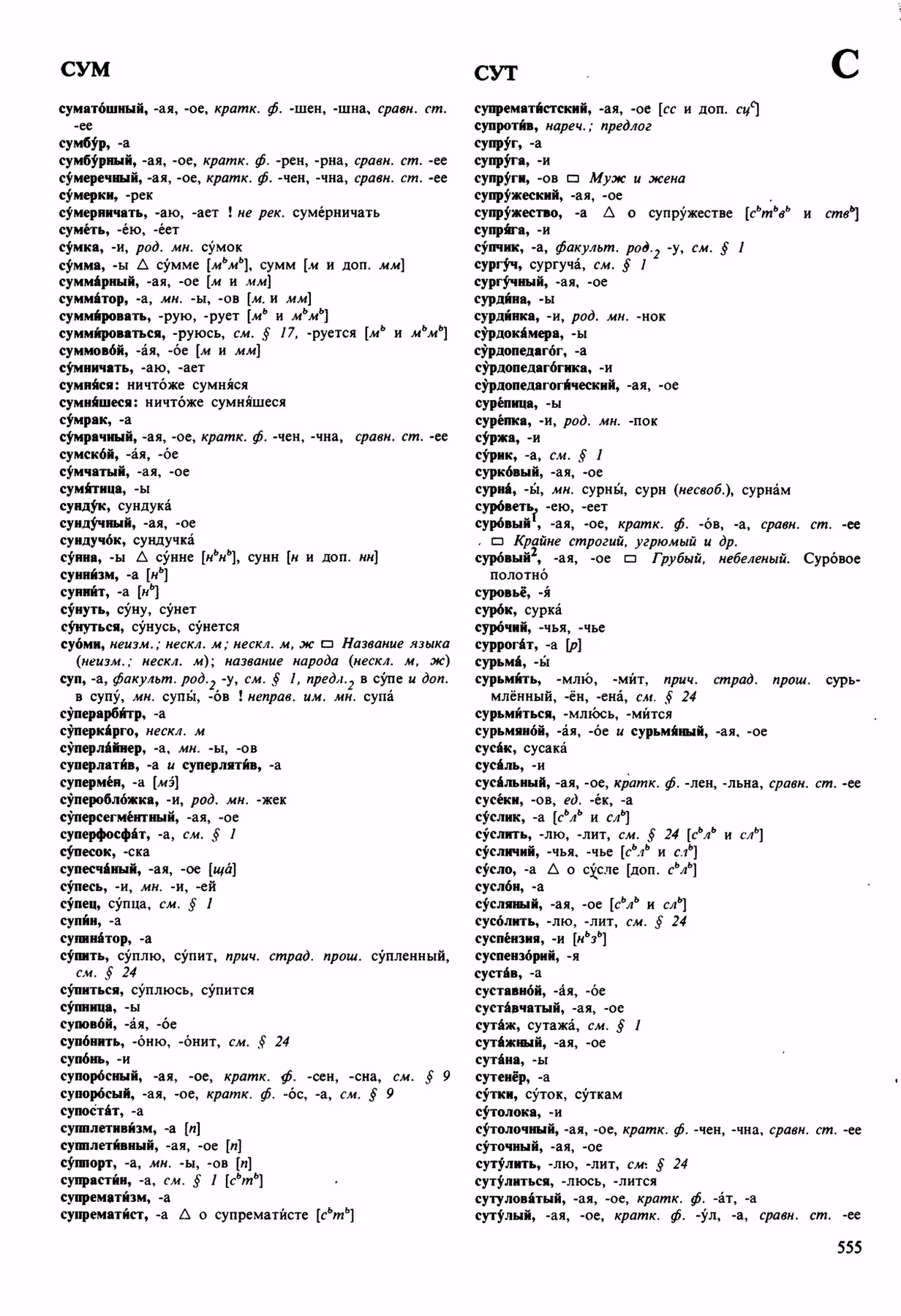 Скан печатной страницы 555 орфоэпического словаря Аванесова 1989 года с изображением текста