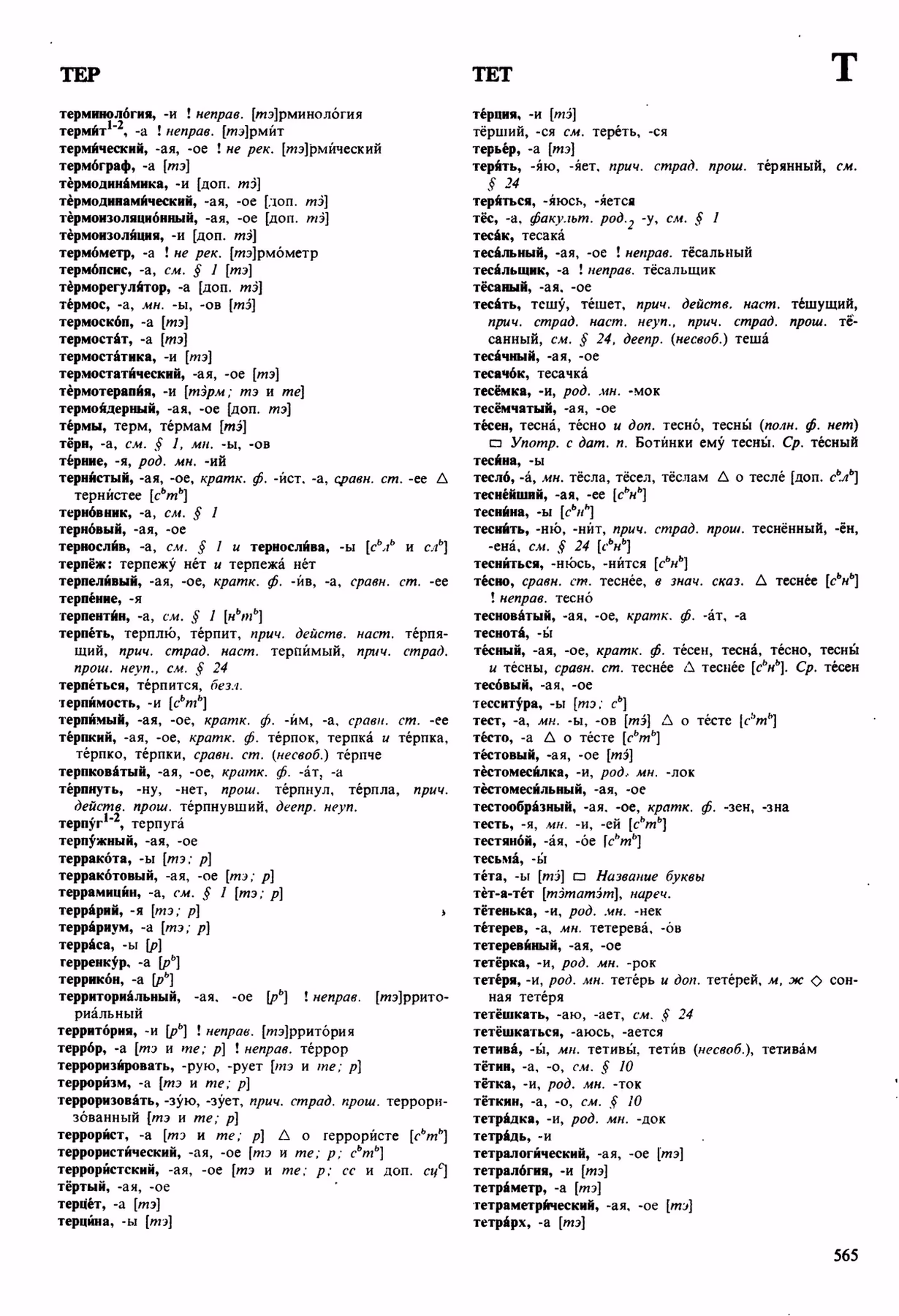 Скан печатной страницы 565 орфоэпического словаря Аванесова 1989 года с изображением текста