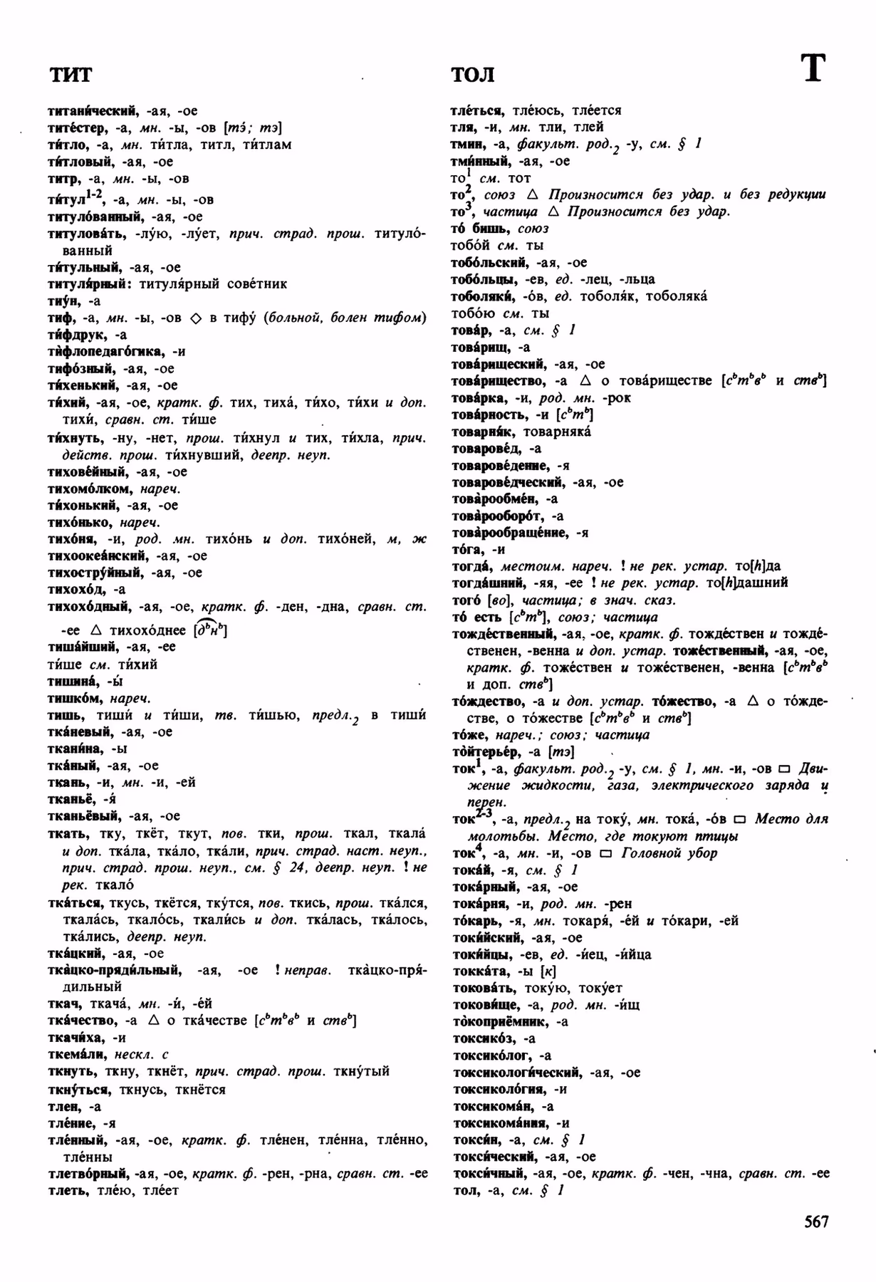 Скан печатной страницы 567 орфоэпического словаря Аванесова 1989 года с изображением текста