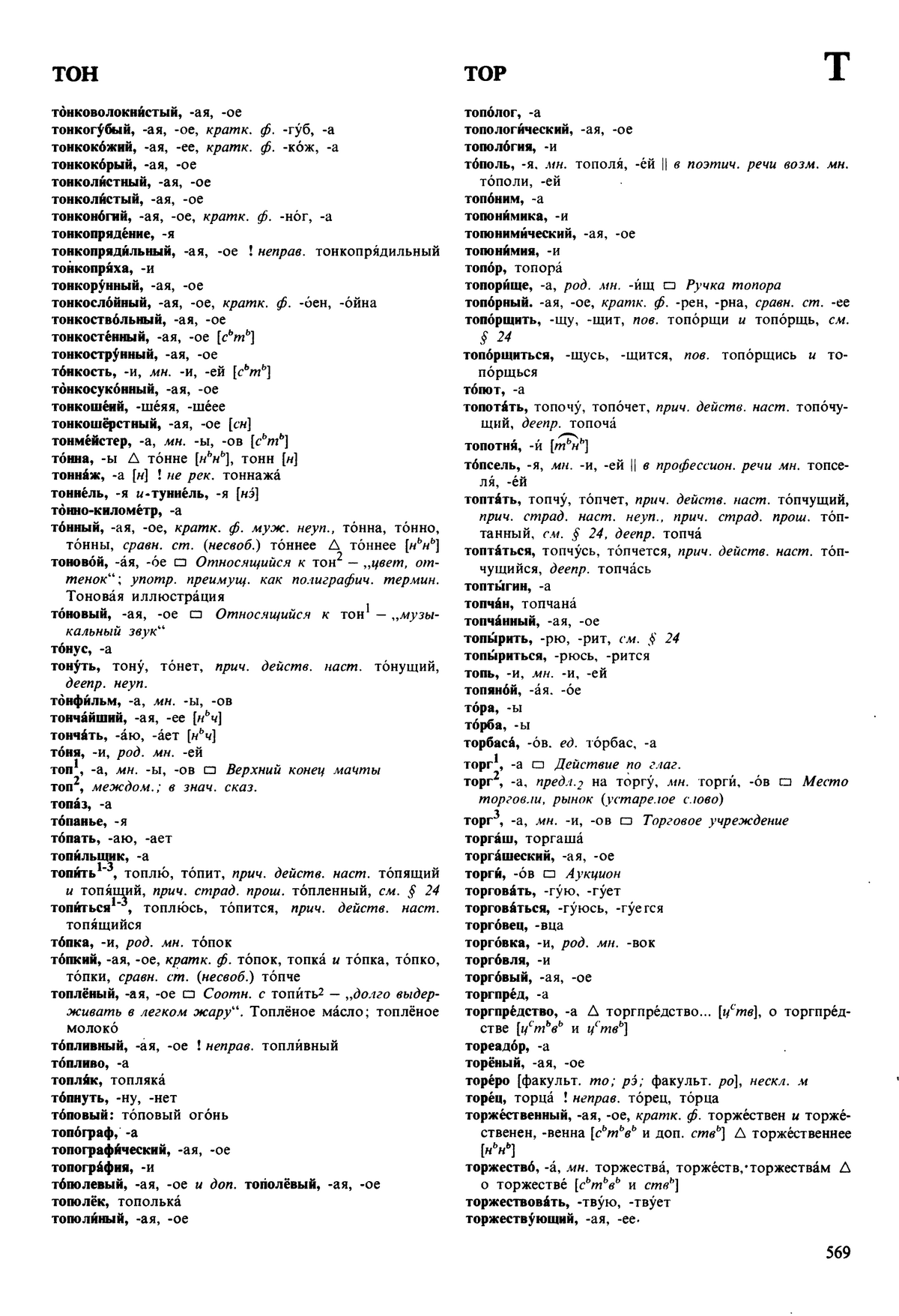 Фотокопия pdf / скан страницы 569 орфоэпического словаря под редакцией Аванесова (5 издание, 1989 год)