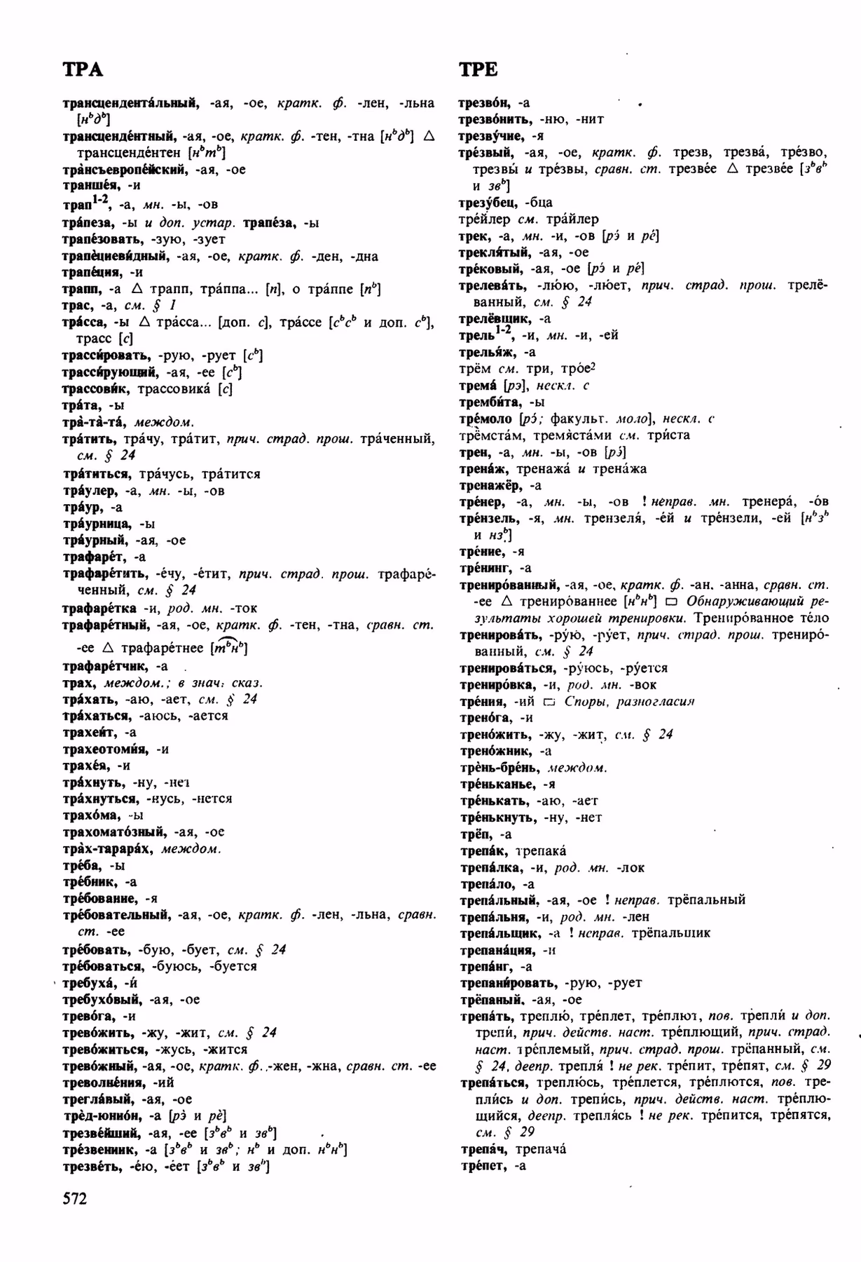 Скан печатной страницы 572 орфоэпического словаря Аванесова 1989 года с изображением текста