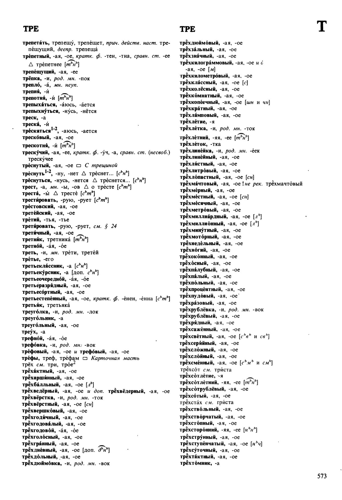 Фотокопия pdf / скан страницы 573 орфоэпического словаря под редакцией Аванесова (5 издание, 1989 год)