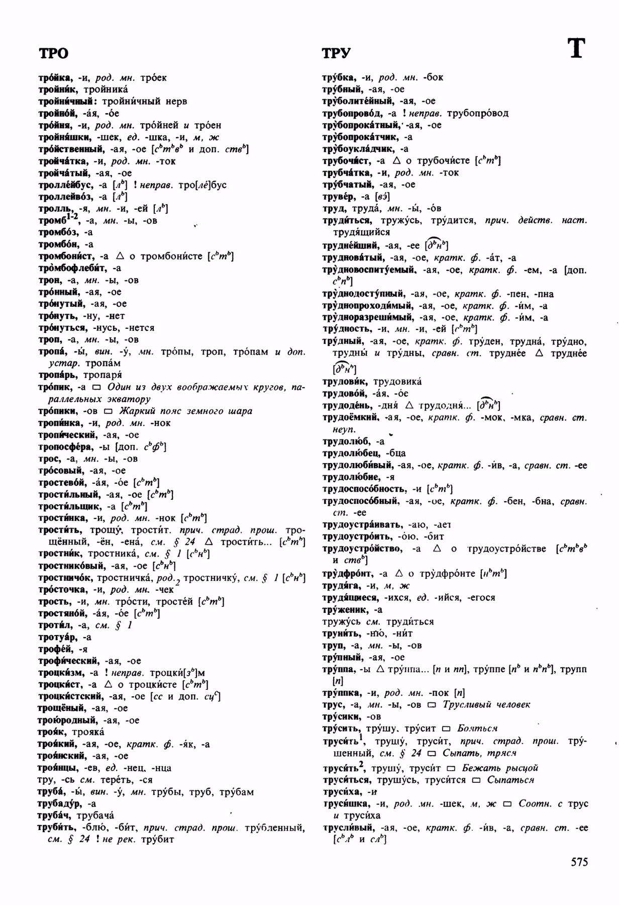 Скан печатной страницы 575 орфоэпического словаря Аванесова 1989 года с изображением текста