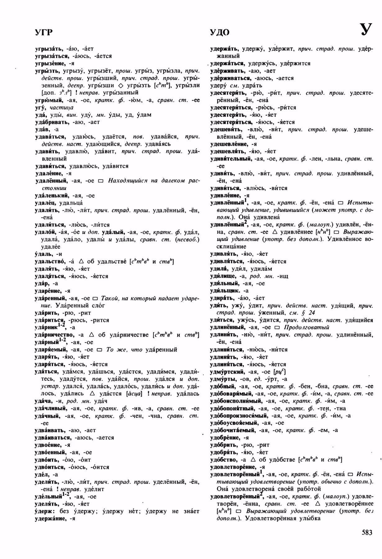 Скан печатной страницы 583 орфоэпического словаря Аванесова 1989 года с изображением текста