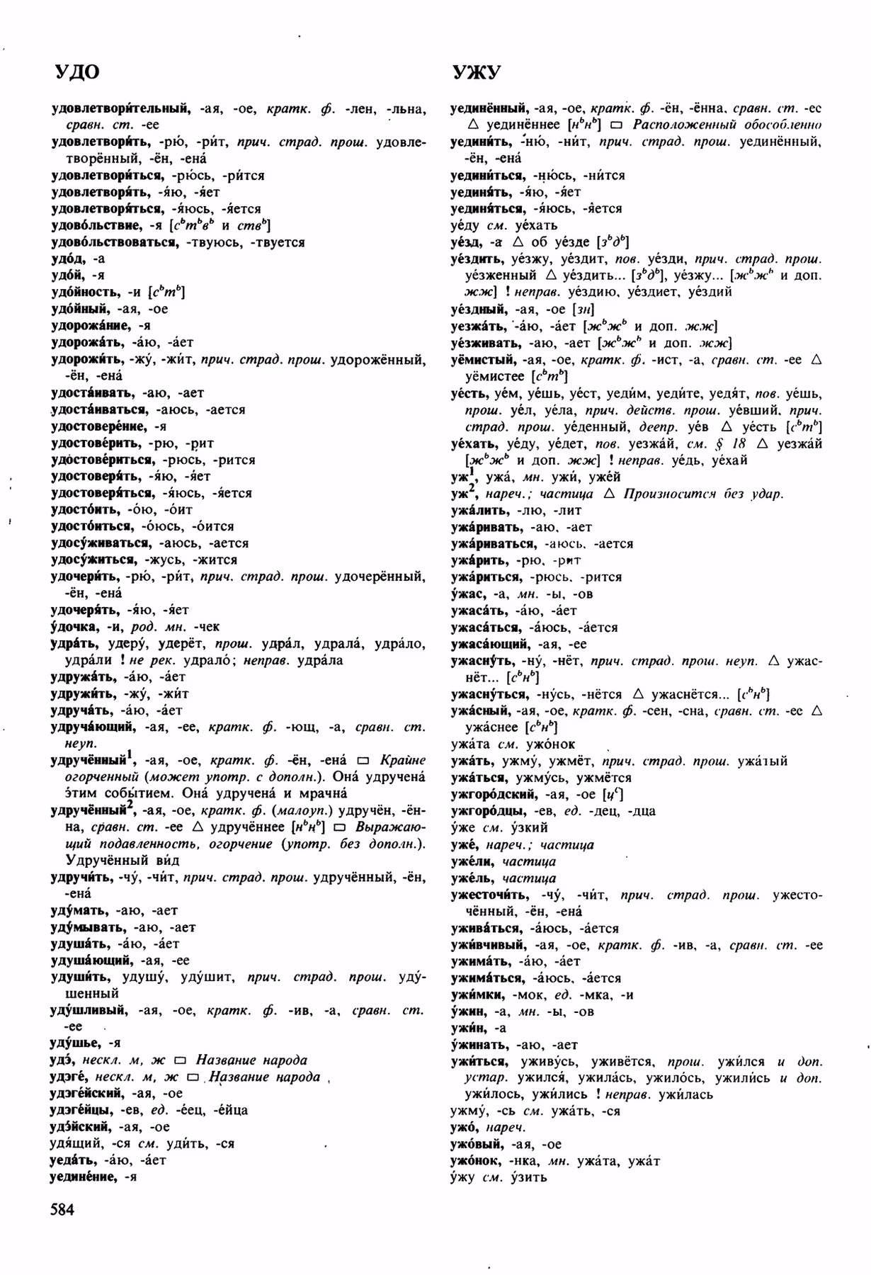 Скан печатной страницы 584 орфоэпического словаря Аванесова 1989 года с изображением текста