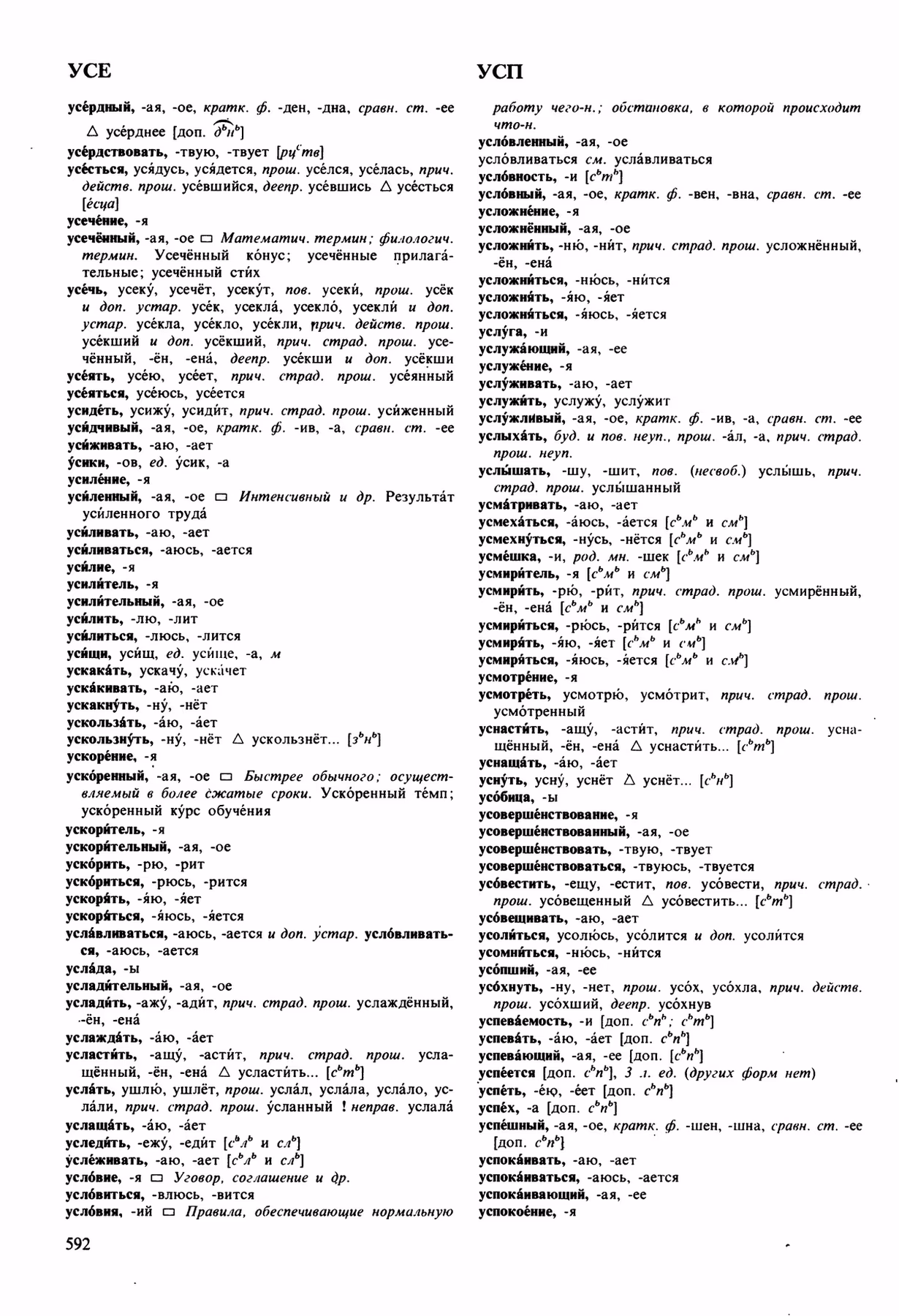 Скан печатной страницы 592 орфоэпического словаря Аванесова 1989 года с изображением текста