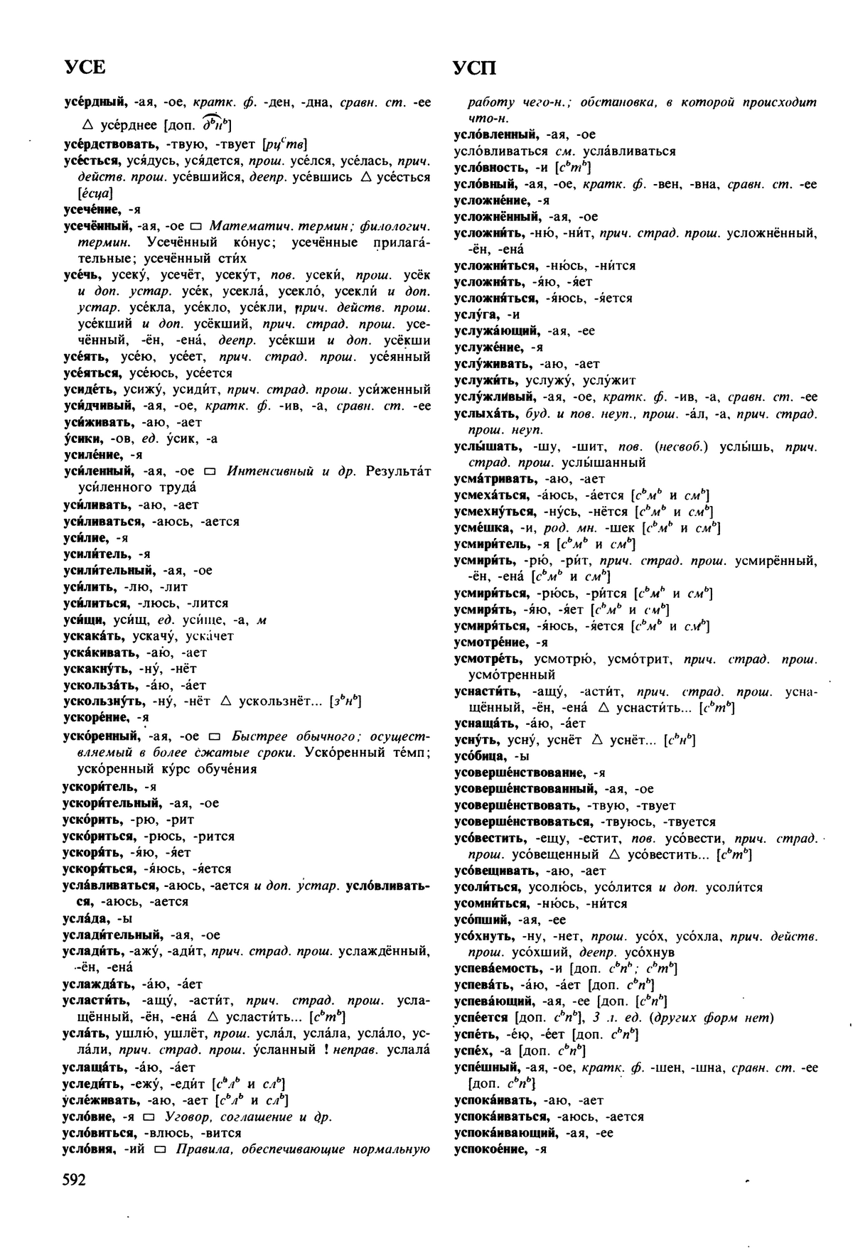 Фотокопия pdf / скан страницы 592 орфоэпического словаря под редакцией Аванесова (5 издание, 1989 год)