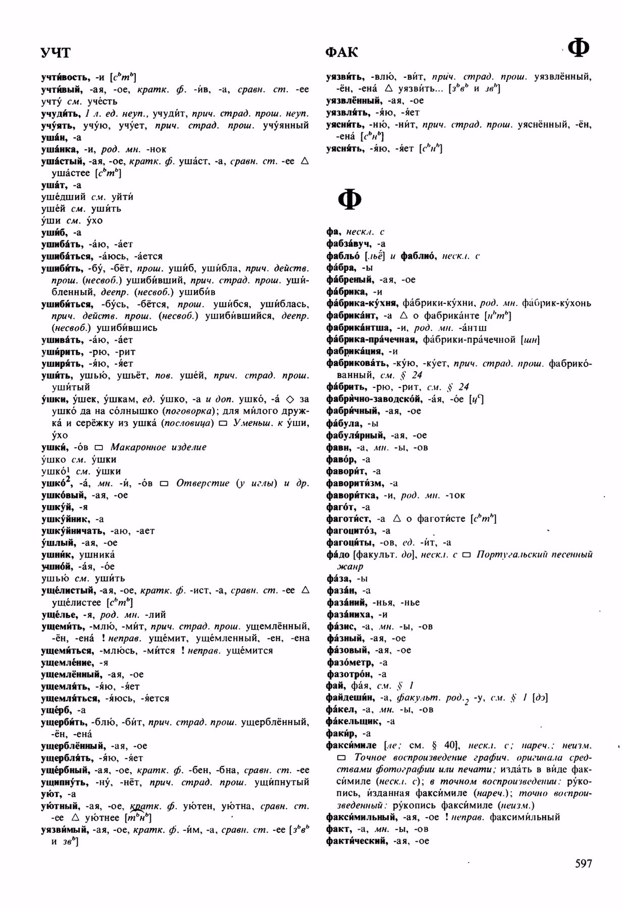 Скан печатной страницы 597 орфоэпического словаря Аванесова 1989 года с изображением текста
