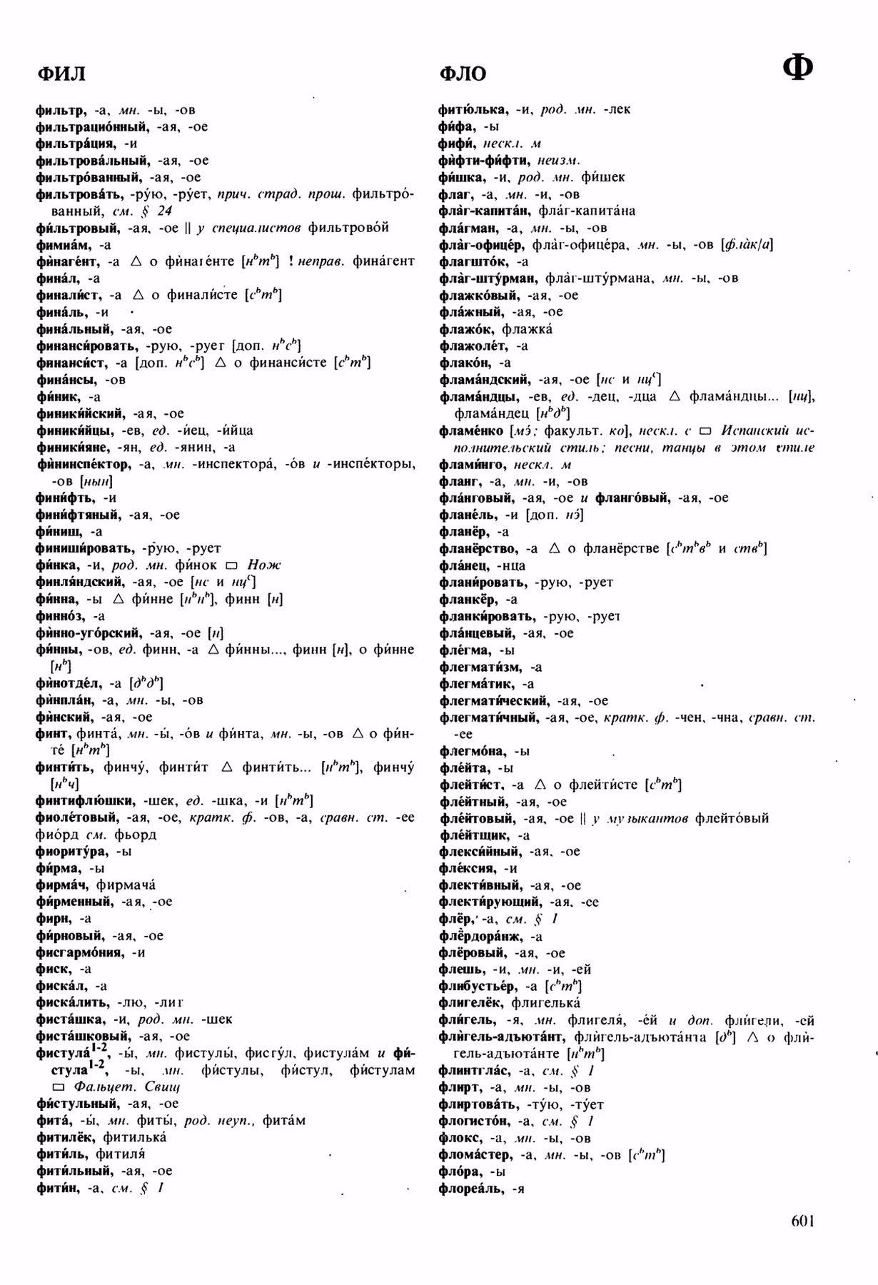 Скан печатной страницы 601 орфоэпического словаря Аванесова 1989 года с изображением текста