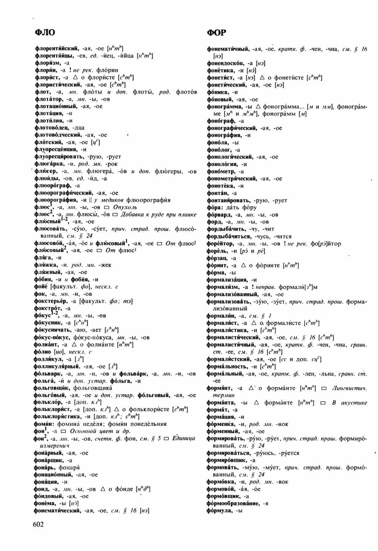 Скан печатной страницы 602 орфоэпического словаря Аванесова 1989 года с изображением текста
