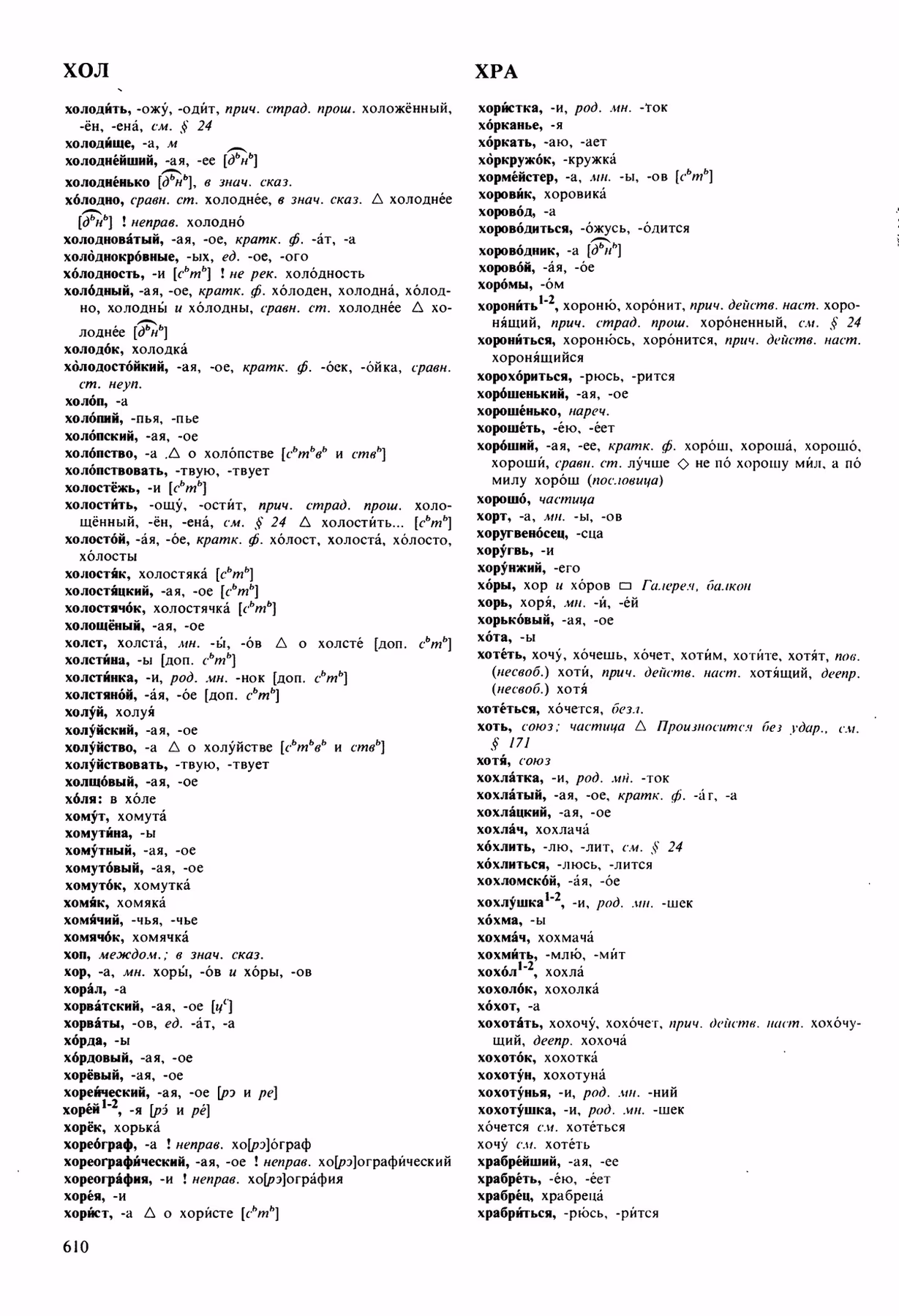 Скан печатной страницы 610 орфоэпического словаря Аванесова 1989 года с изображением текста