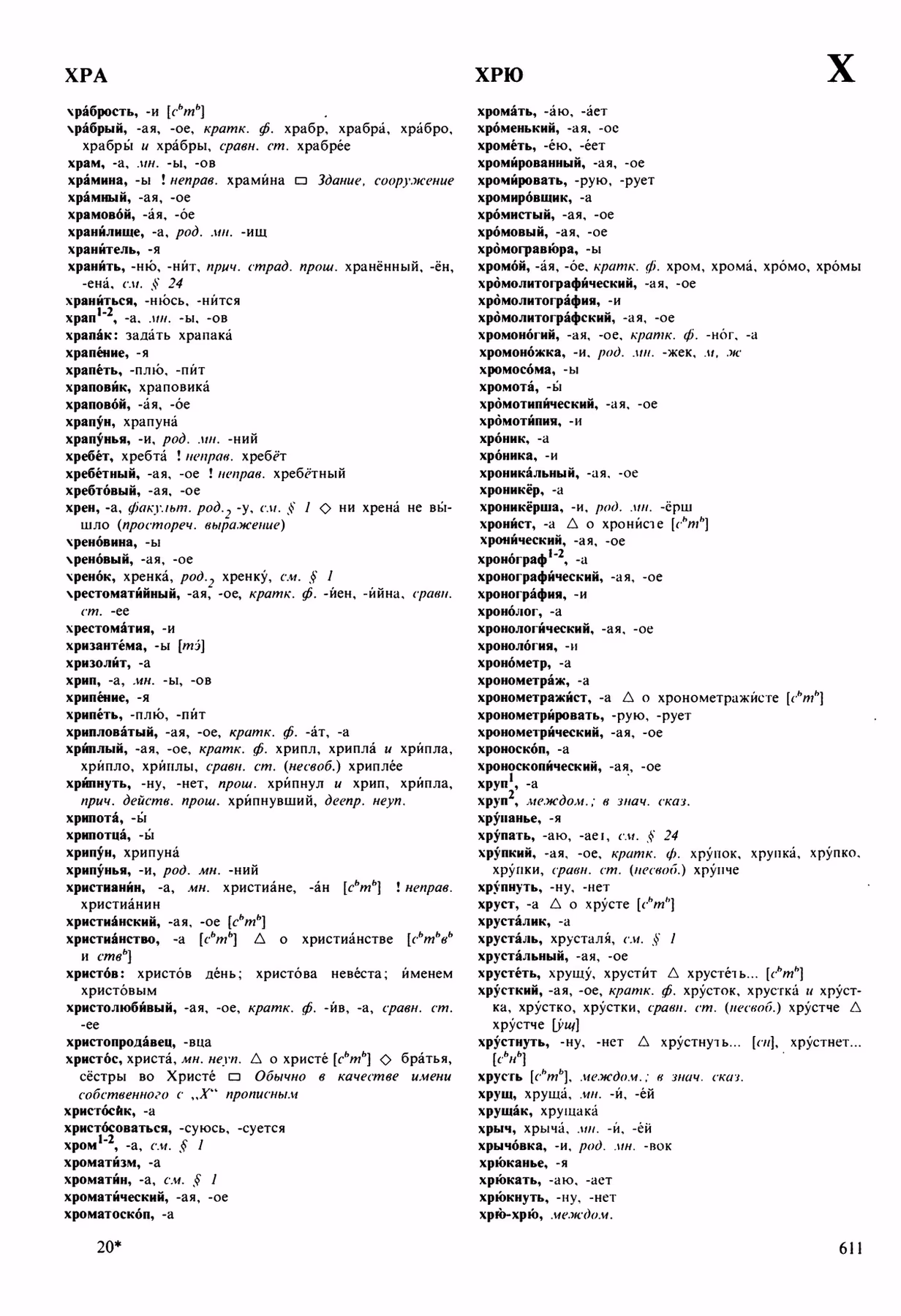 Скан печатной страницы 611 орфоэпического словаря Аванесова 1989 года с изображением текста