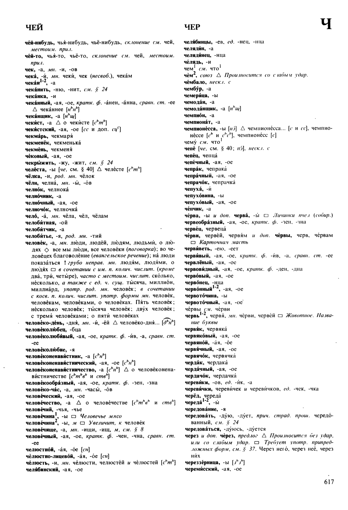 Фотокопия pdf / скан страницы 617 орфоэпического словаря под редакцией Аванесова (5 издание, 1989 год)
