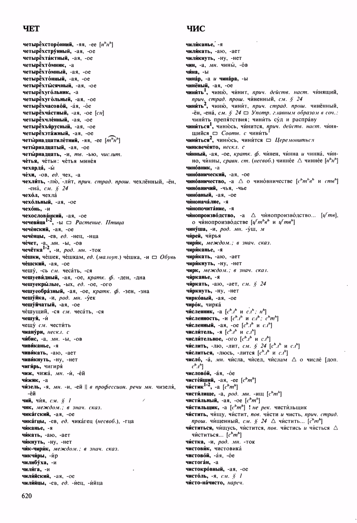 Скан печатной страницы 620 орфоэпического словаря Аванесова 1989 года с изображением текста