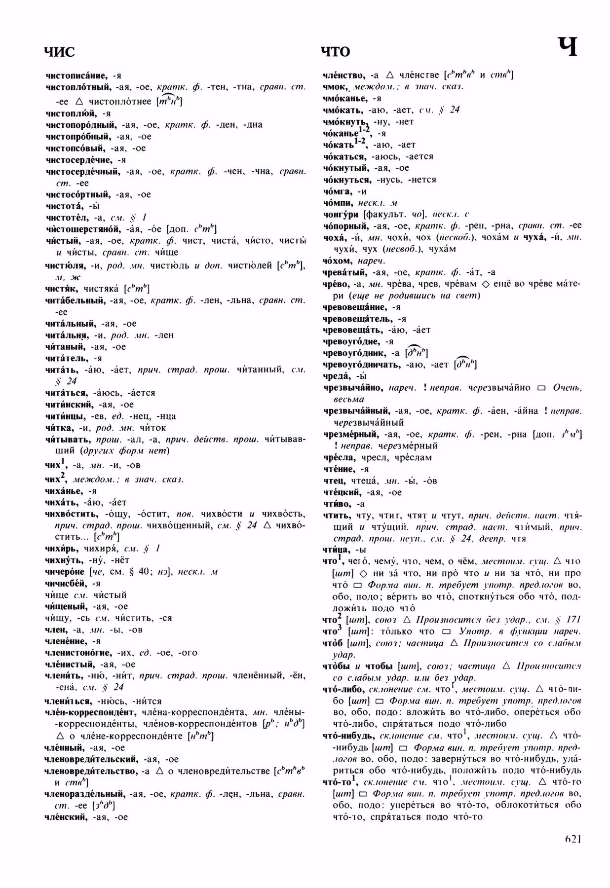 Скан печатной страницы 621 орфоэпического словаря Аванесова 1989 года с изображением текста