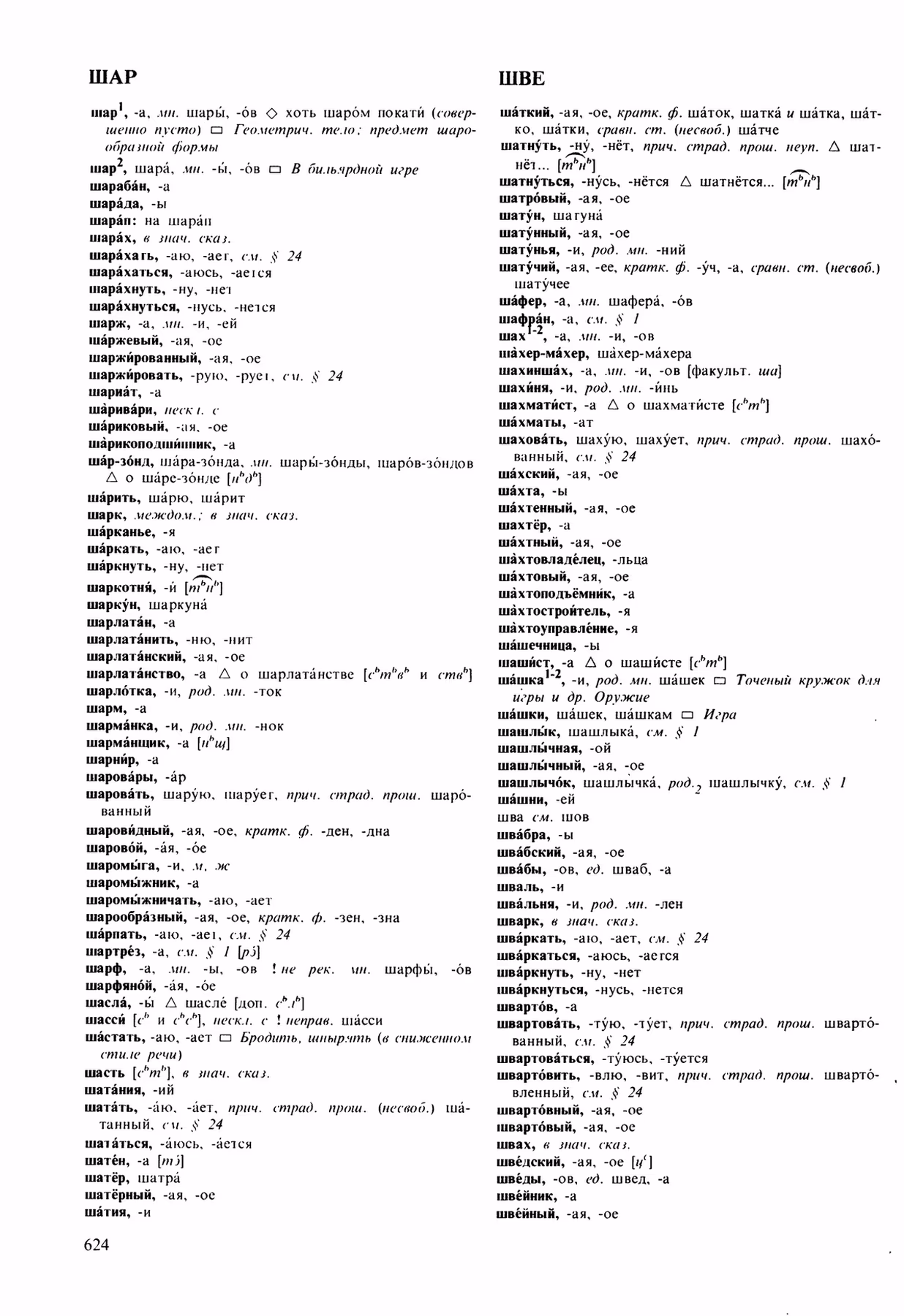 Скан печатной страницы 624 орфоэпического словаря Аванесова 1989 года с изображением текста
