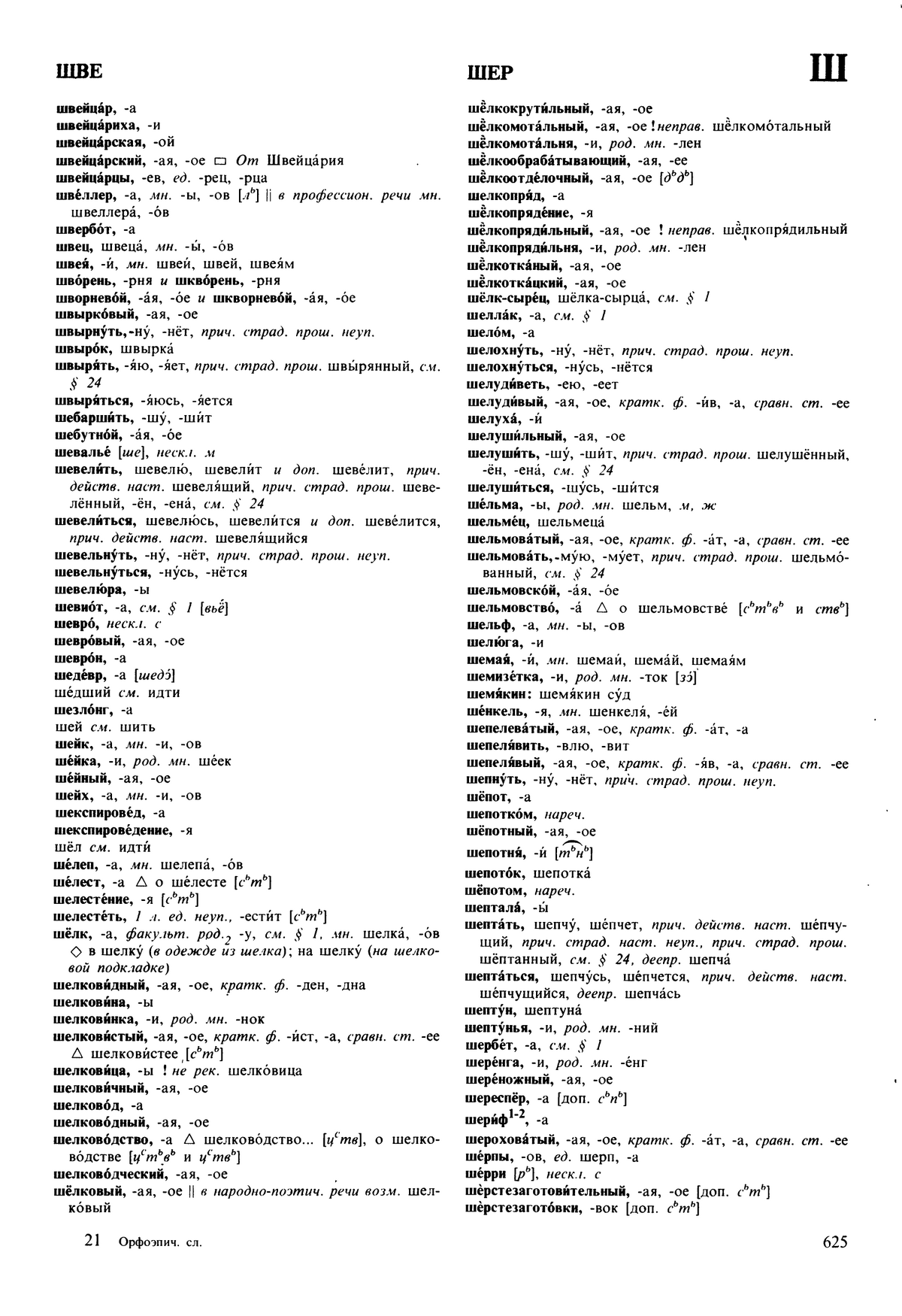 Фотокопия pdf / скан страницы 625 орфоэпического словаря под редакцией Аванесова (5 издание, 1989 год)