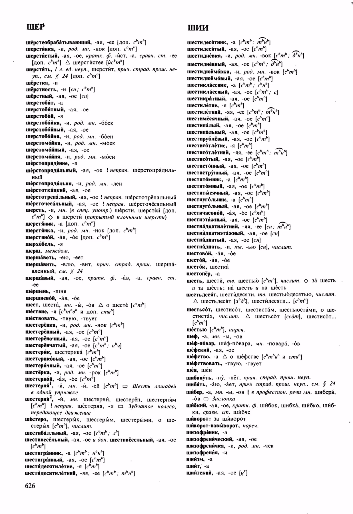 Скан печатной страницы 626 орфоэпического словаря Аванесова 1989 года с изображением текста