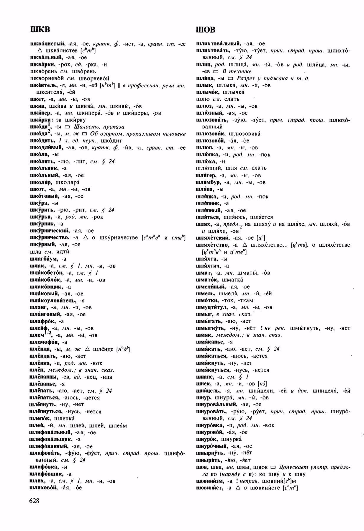 Скан печатной страницы 628 орфоэпического словаря Аванесова 1989 года с изображением текста