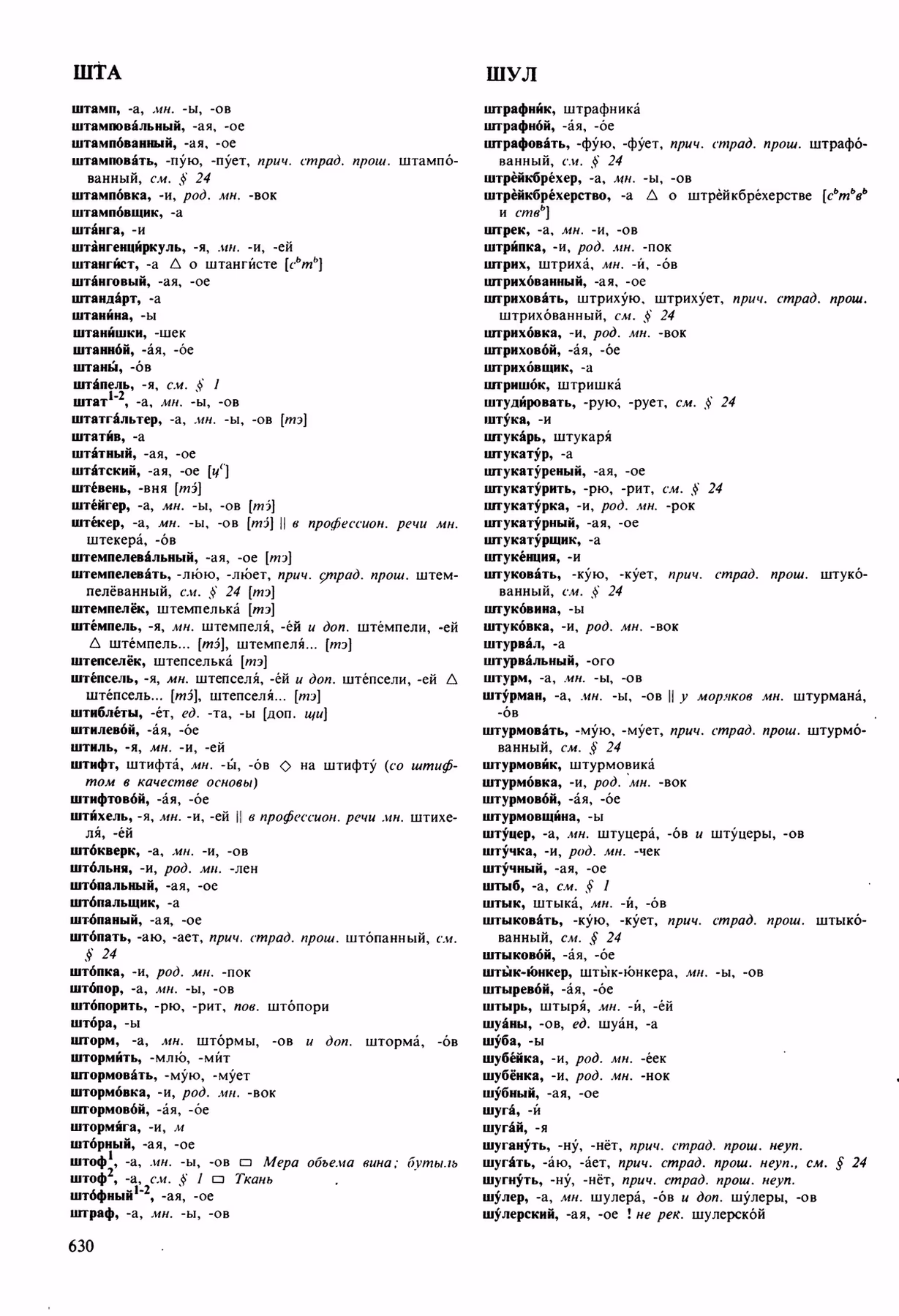 Скан печатной страницы 630 орфоэпического словаря Аванесова 1989 года с изображением текста