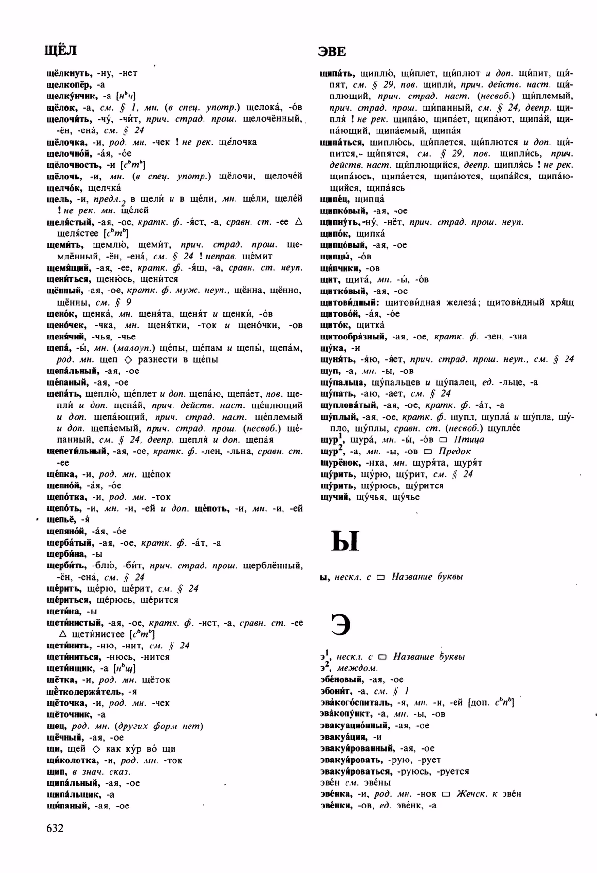 Скан печатной страницы 632 орфоэпического словаря Аванесова 1989 года с изображением текста