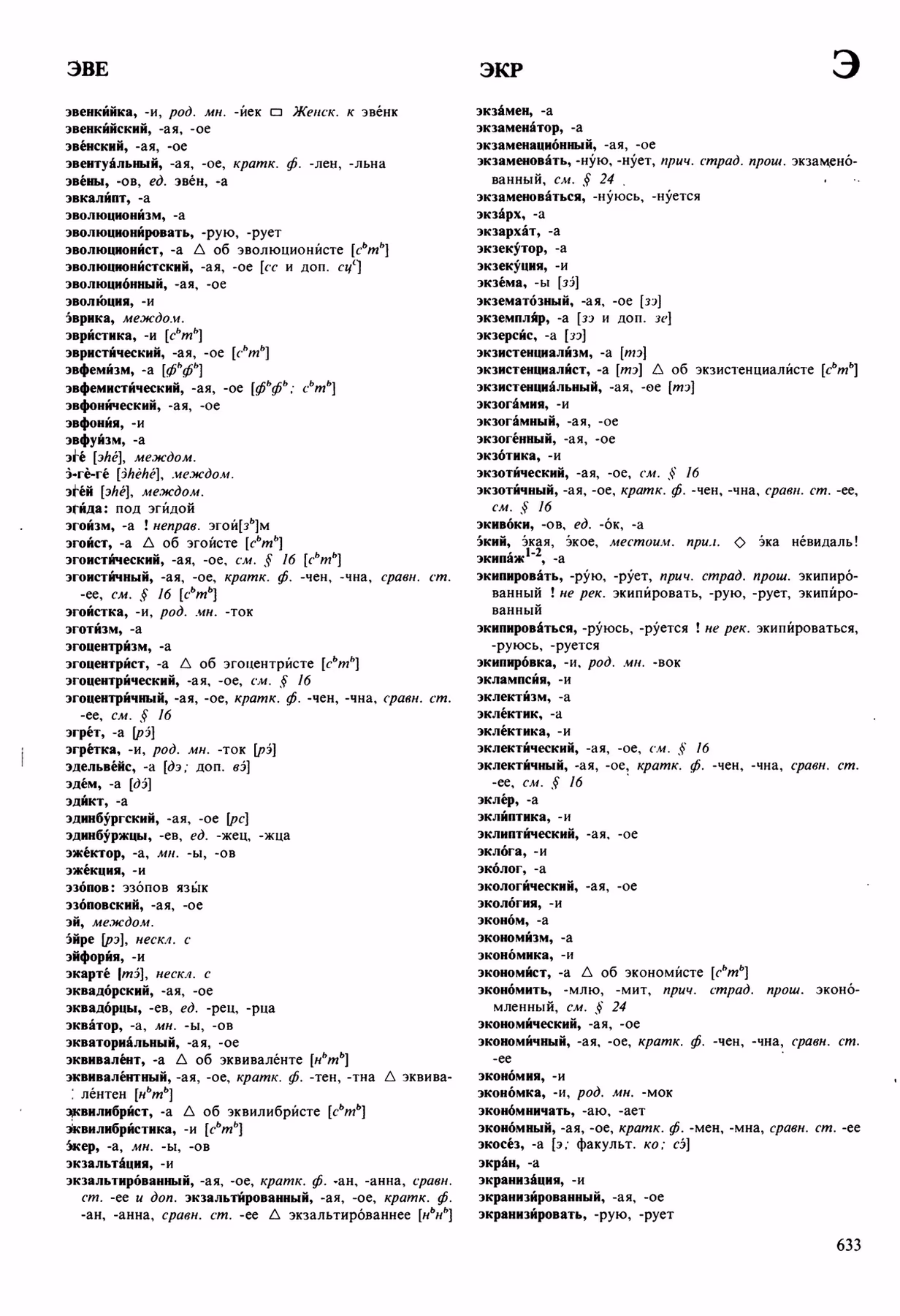 Скан печатной страницы 633 орфоэпического словаря Аванесова 1989 года с изображением текста