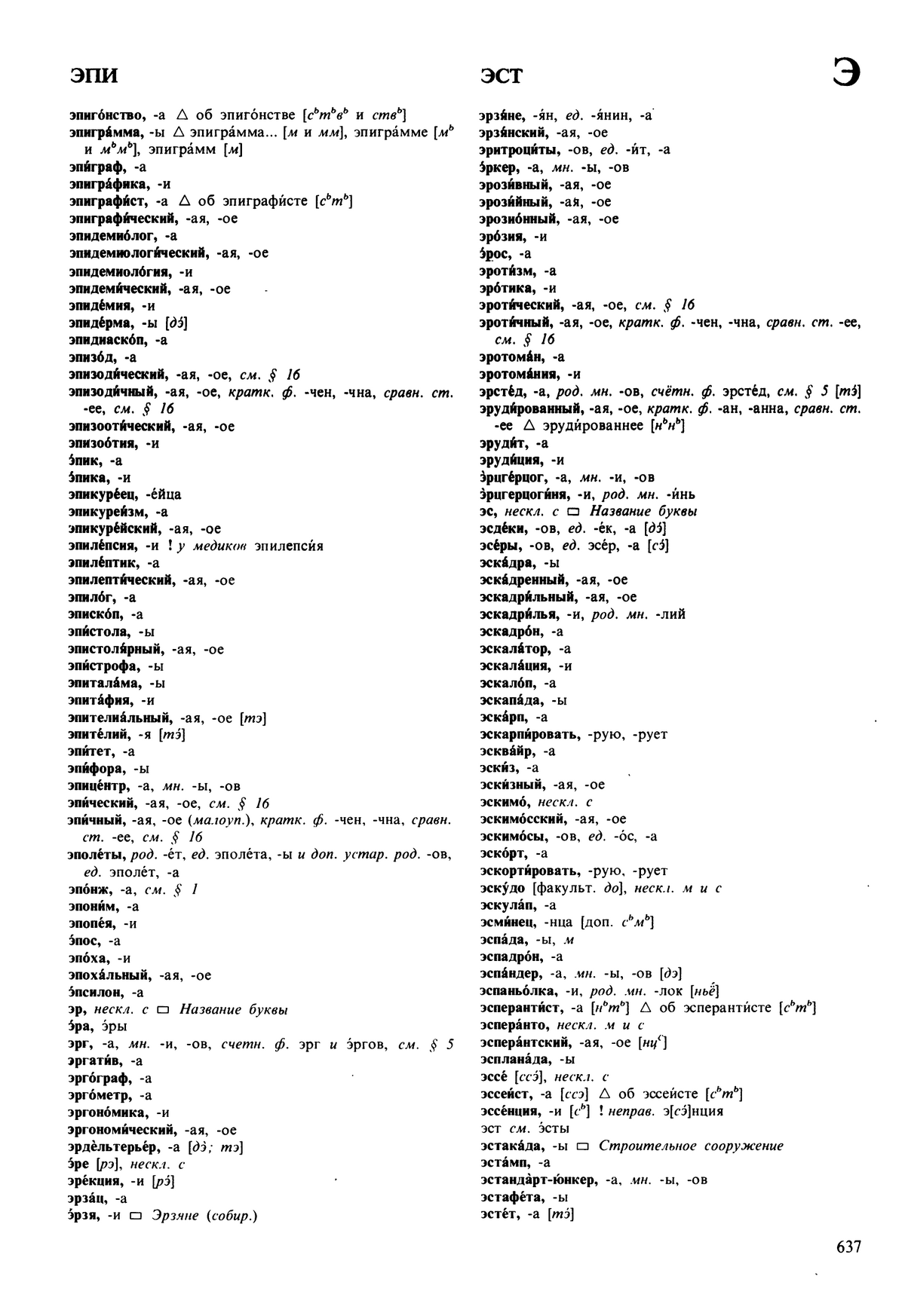 Фотокопия pdf / скан страницы 637 орфоэпического словаря под редакцией Аванесова (5 издание, 1989 год)