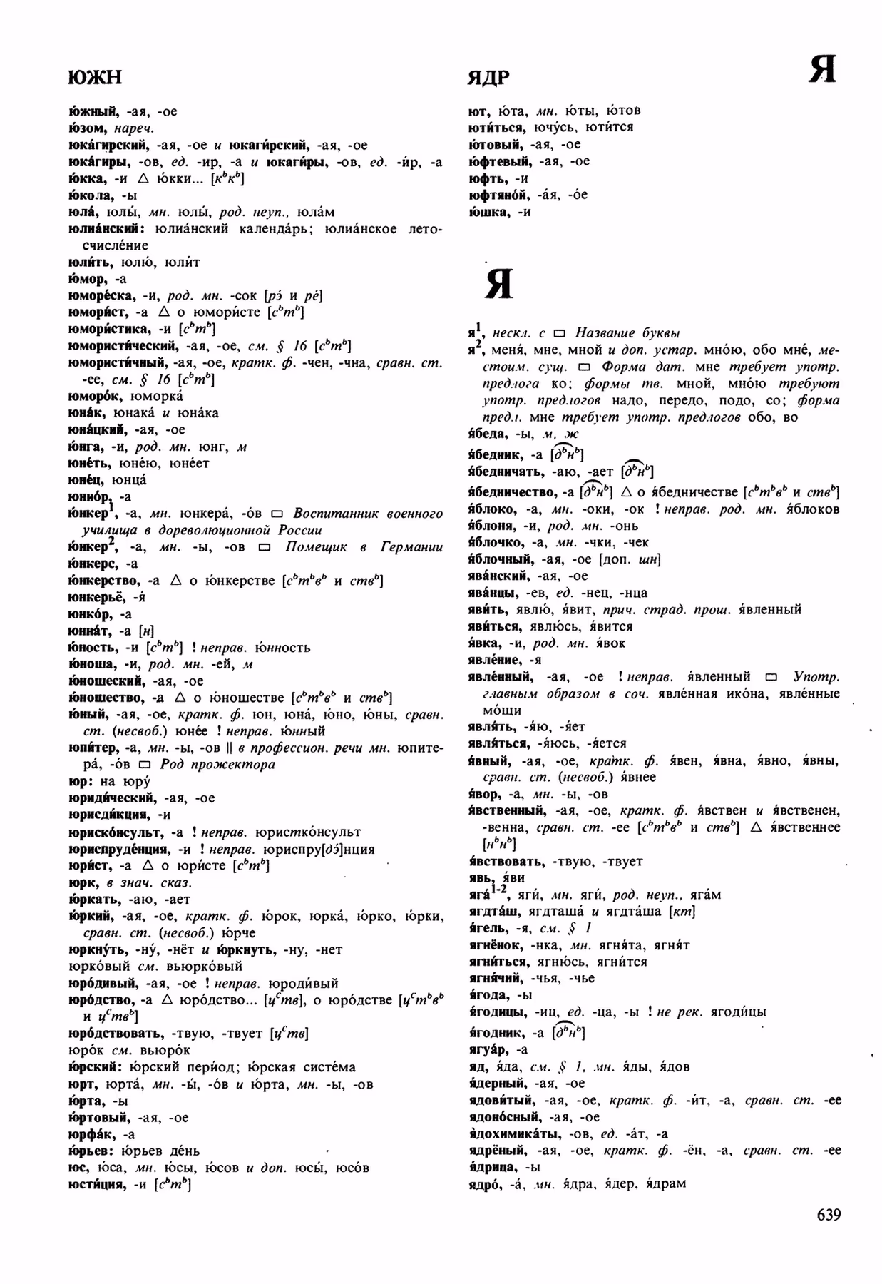 Скан печатной страницы 639 орфоэпического словаря Аванесова 1989 года с изображением текста