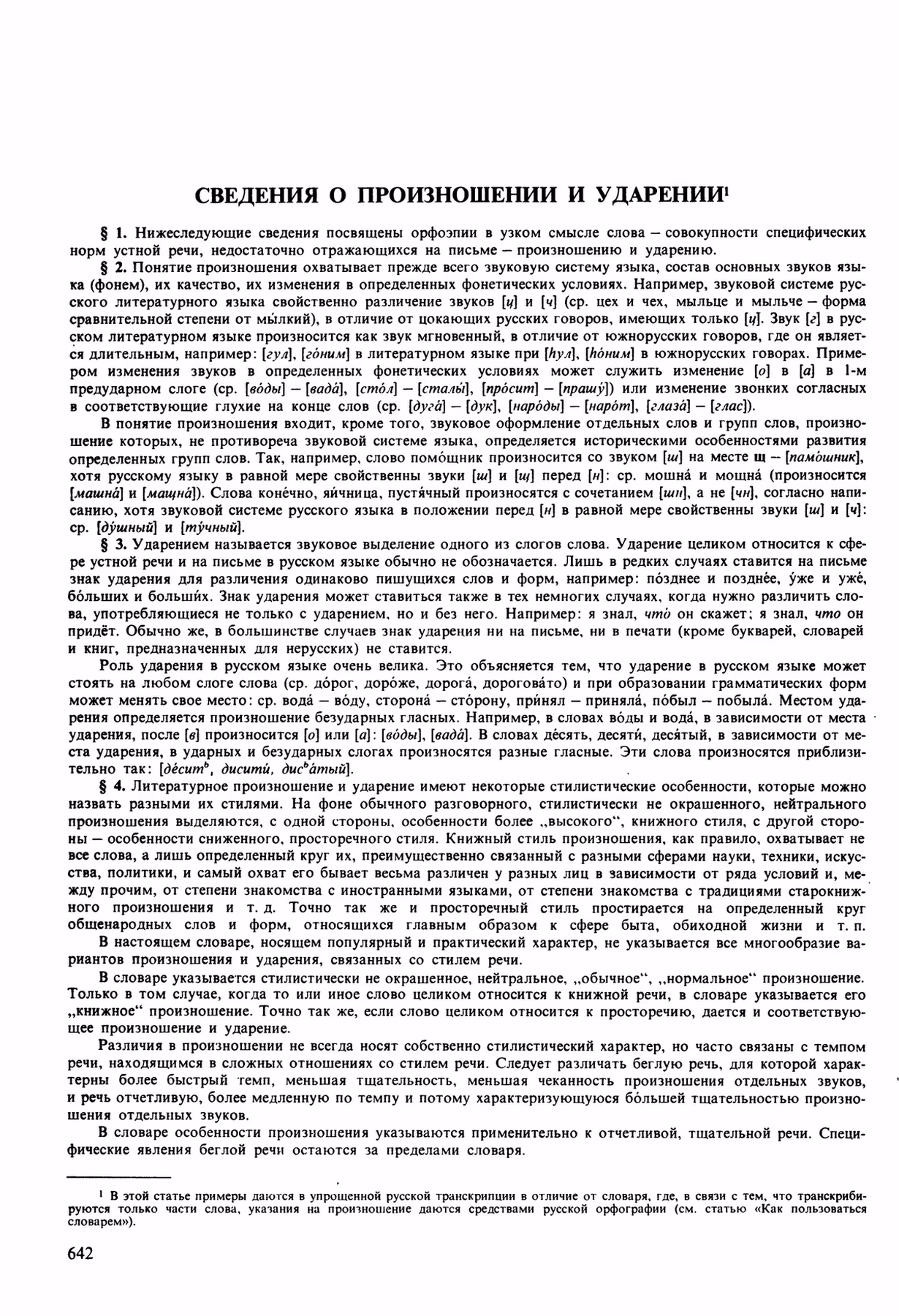 Скан печатной страницы 642 орфоэпического словаря Аванесова 1989 года с изображением текста