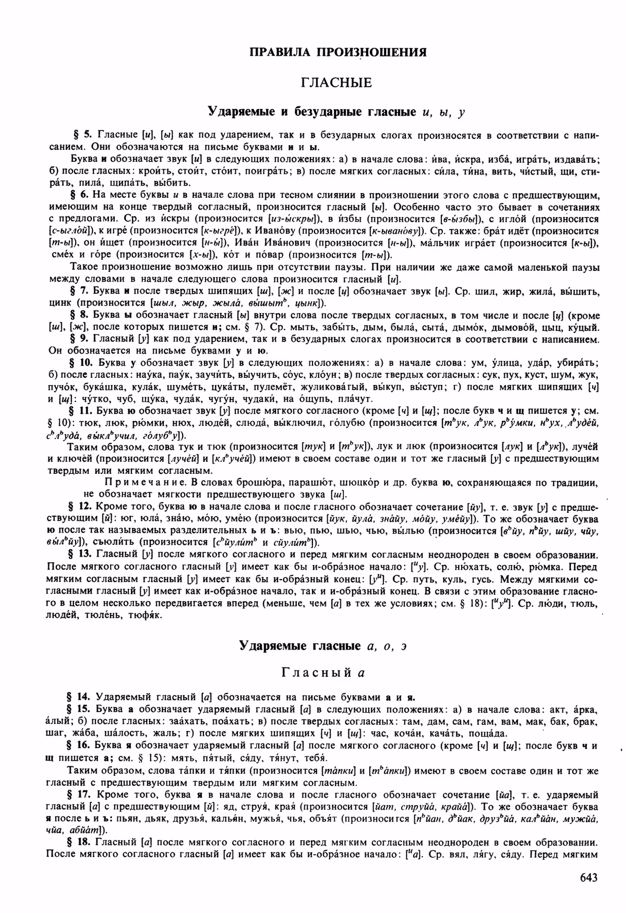 Скан печатной страницы 643 орфоэпического словаря Аванесова 1989 года с изображением текста