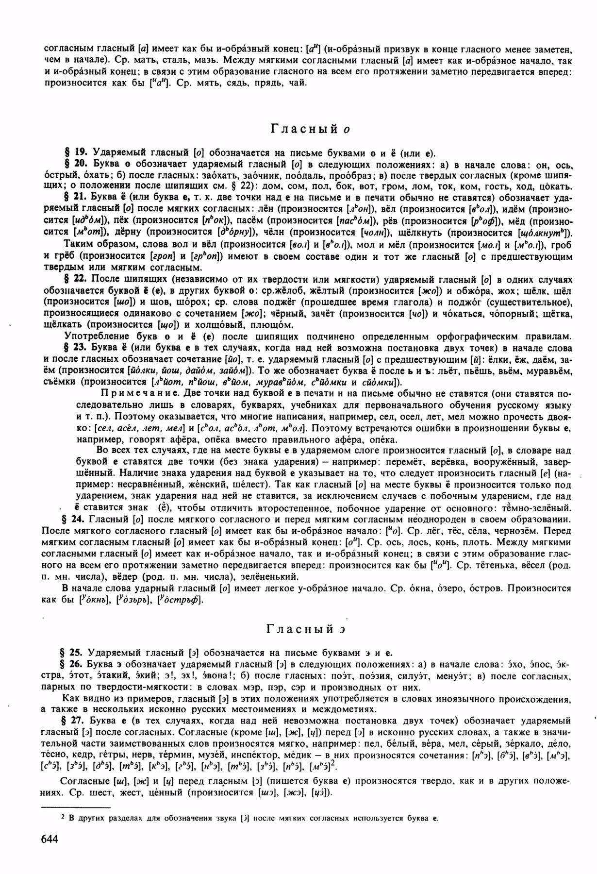 Скан печатной страницы 644 орфоэпического словаря Аванесова 1989 года с изображением текста