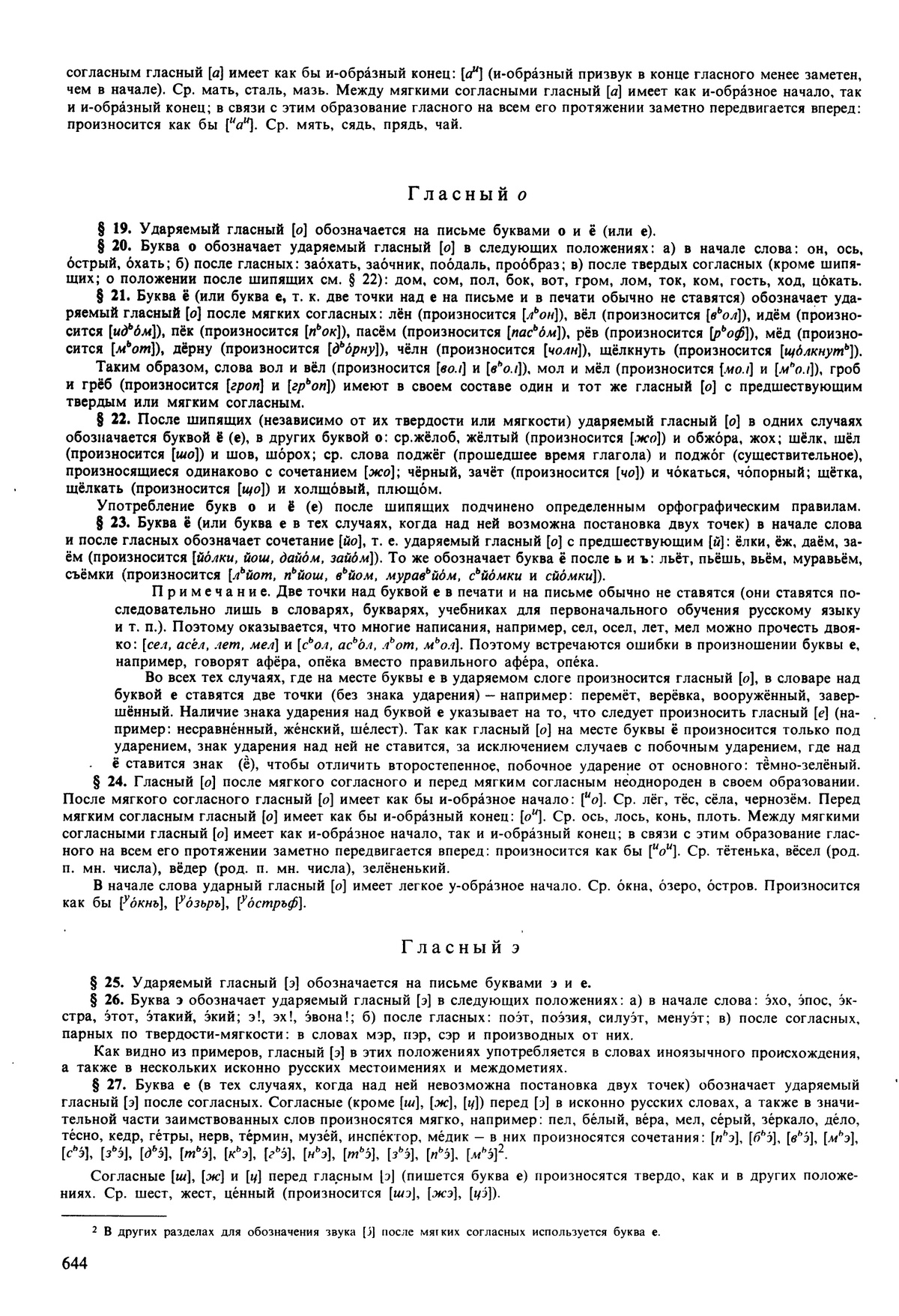 Фотокопия pdf / скан страницы 644 орфоэпического словаря под редакцией Аванесова (5 издание, 1989 год)