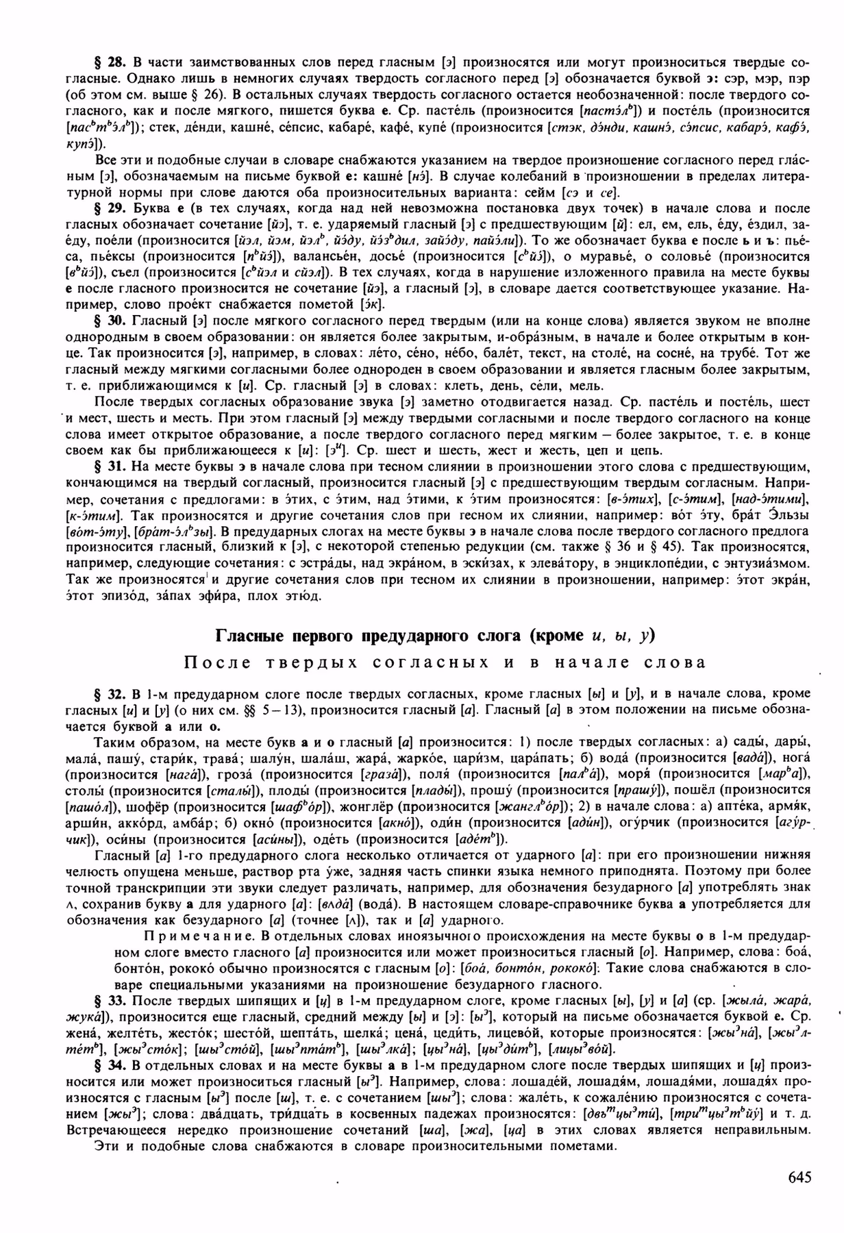 Скан печатной страницы 645 орфоэпического словаря Аванесова 1989 года с изображением текста