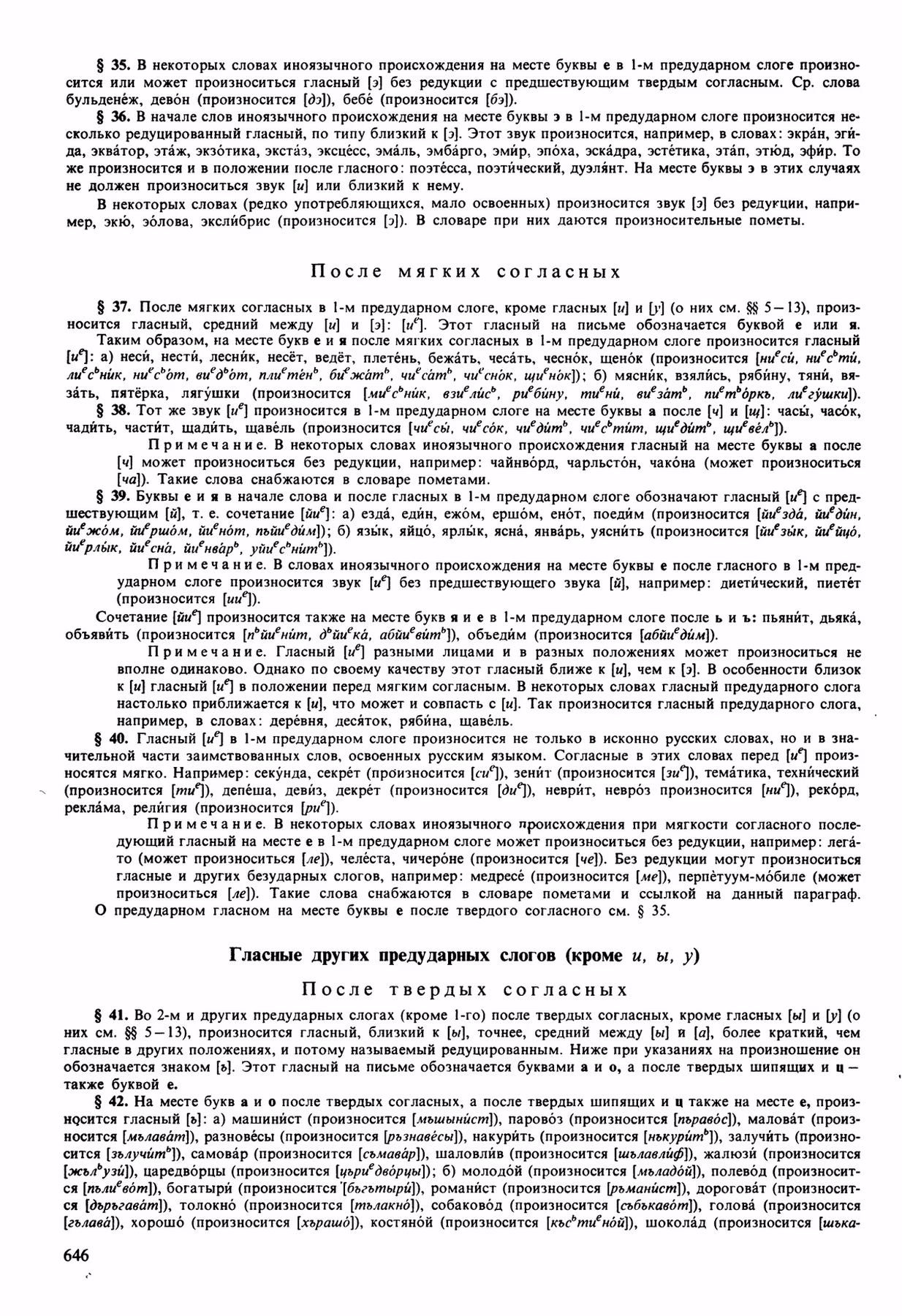 Скан печатной страницы 646 орфоэпического словаря Аванесова 1989 года с изображением текста