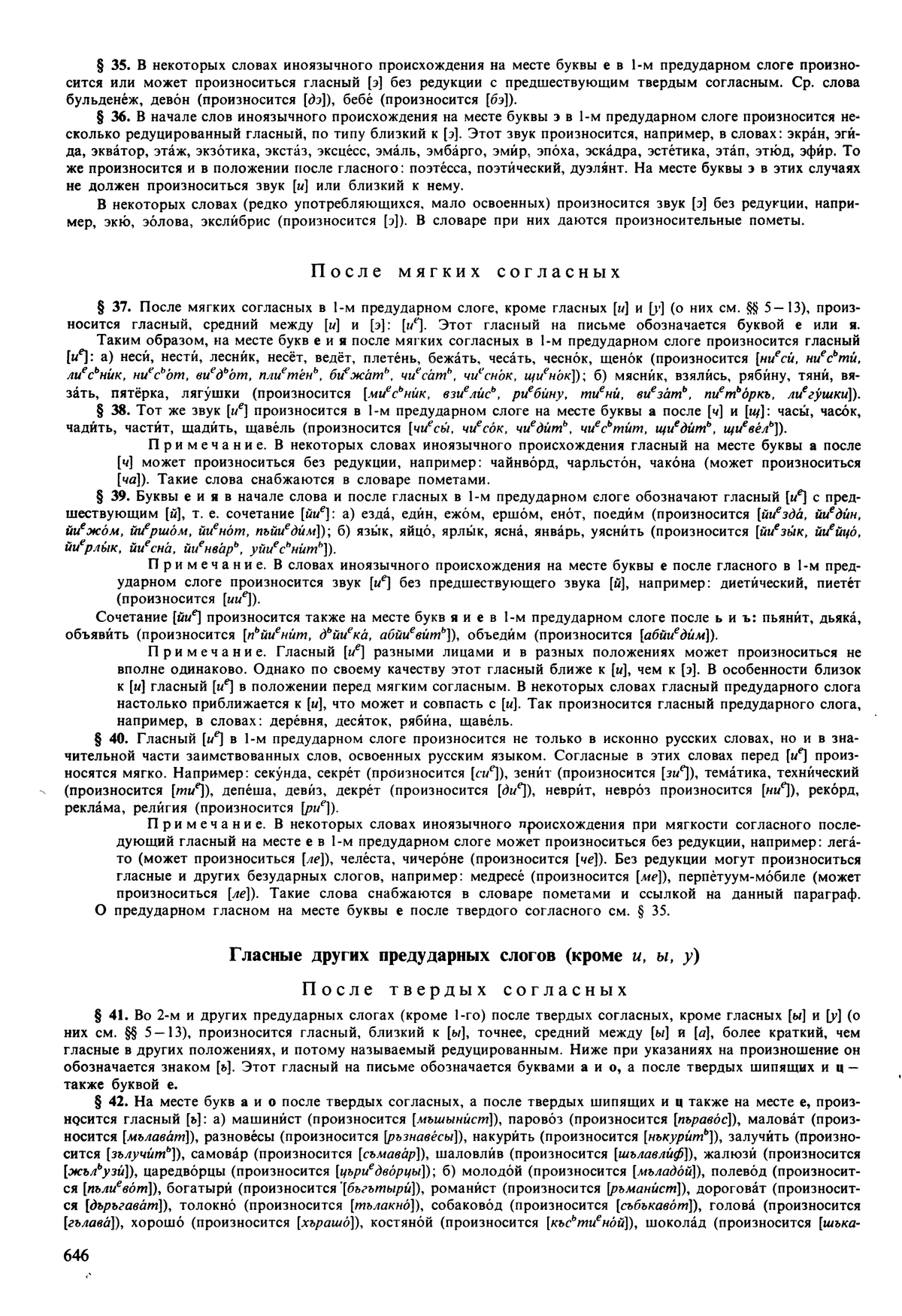 Фотокопия pdf / скан страницы 646 орфоэпического словаря под редакцией Аванесова (5 издание, 1989 год)